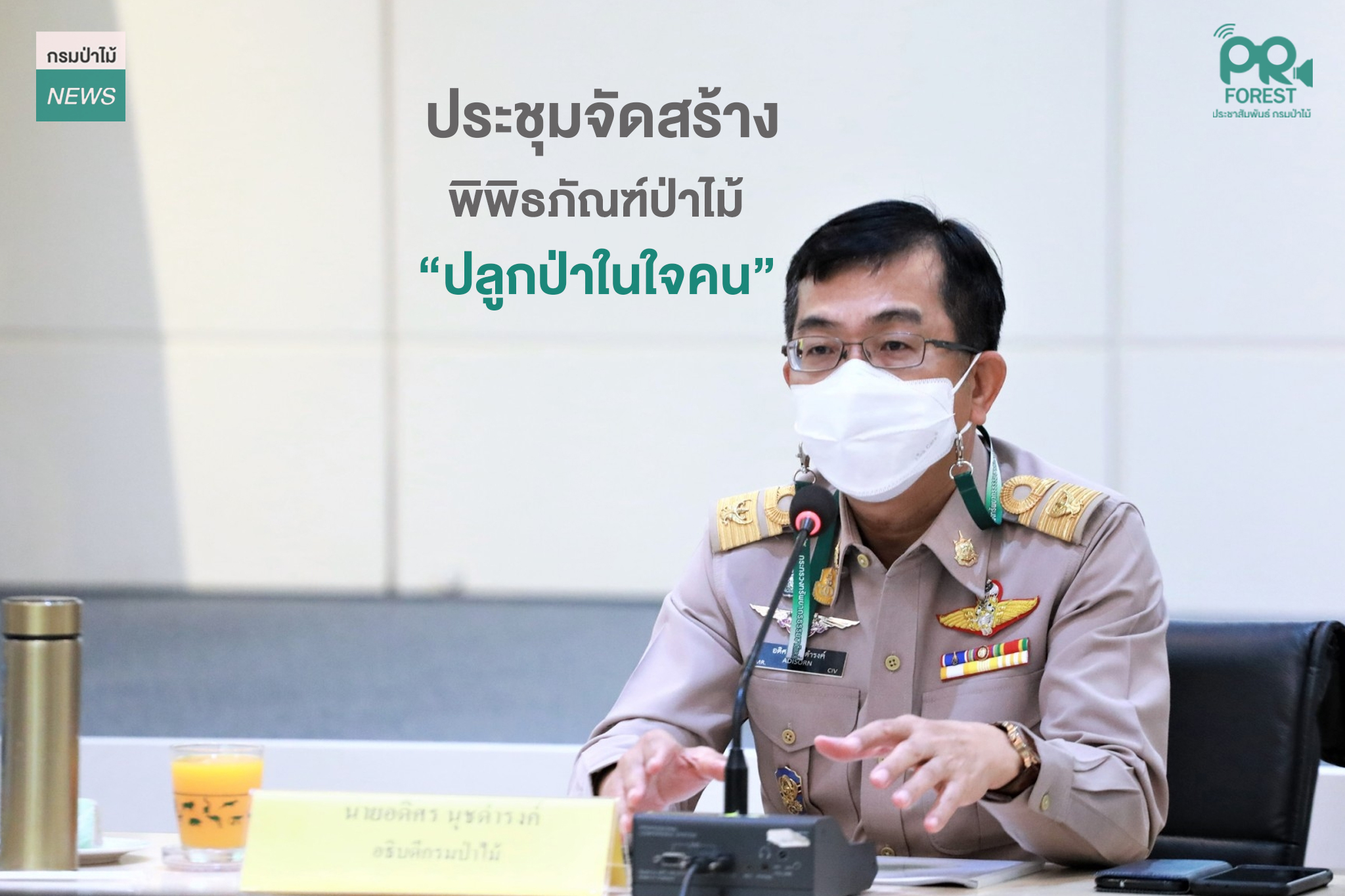 นายอดิศร นุชดำรงค์ อธิบดีกรมป่าไม้ เป็นประธานการประชุมคณะทำงานโครงการจัดสร้างพิพิธภัณฑ์ป่าไม้