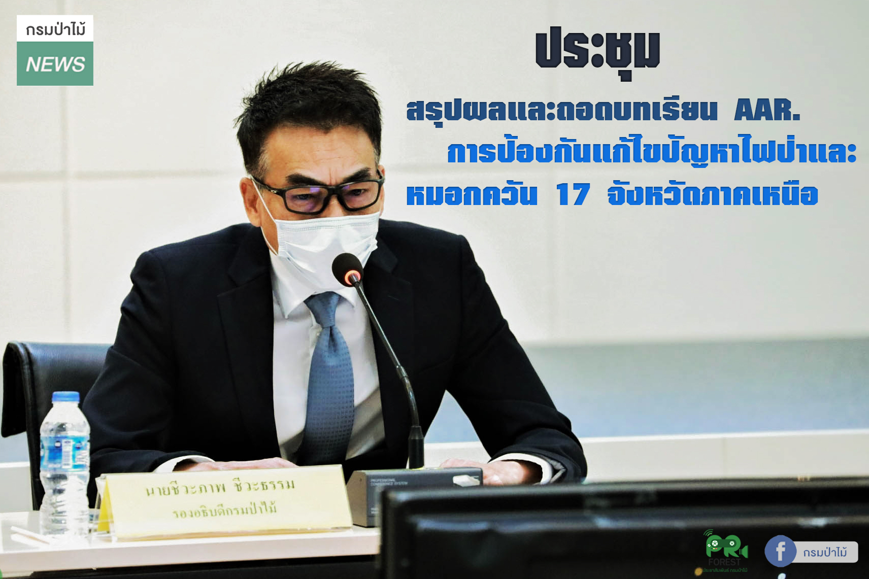 นายชีวะภาพ ชีวะธรรม รองอธิบดีกรมป่าไม้ จัดประชุมสรุปผลและถอดบทเรียน AAR. การป้องกันแก้ไขปัญหาไฟป่าและหมอกควัน 17 จังหวัดภาคเหนือ