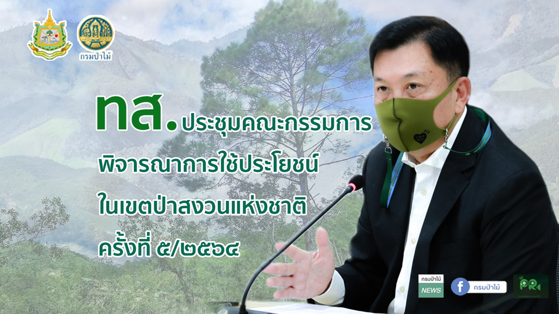 นายจตุพร บุรุษพัฒน์ ปลัดกระทรวงทรัพยากรธรรมชาติและสิ่งแวดล้อม ประชุมพิจารณาการใช้ประโยชน์ที่ดินในเขตป่าสงวนฯ เร่งรัดการพิจารณาอนุญาต พร้อมกำชับให้ดำเนินการตามกฎหมาย และเพิ่มพื้นที่สีเขียวในพื้นที่เข้าใช้ประโยชน์