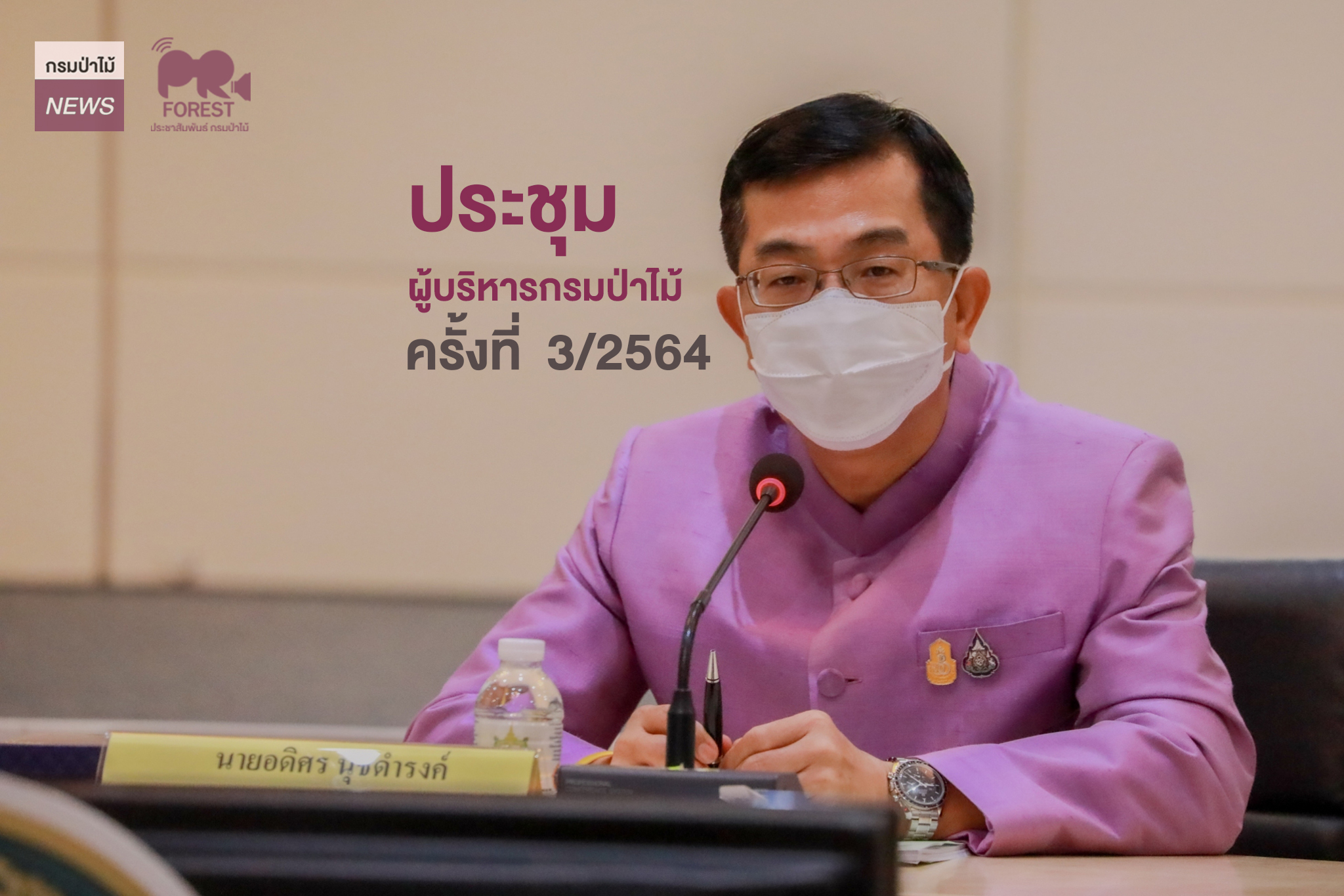 นายอดิศร นุชดำรงค์ อธิบดีกรมป่าไม้ เป็นประธานในการประชุมผู้บริหารกรมป่าไม้ ครั้งที่ 3/2564