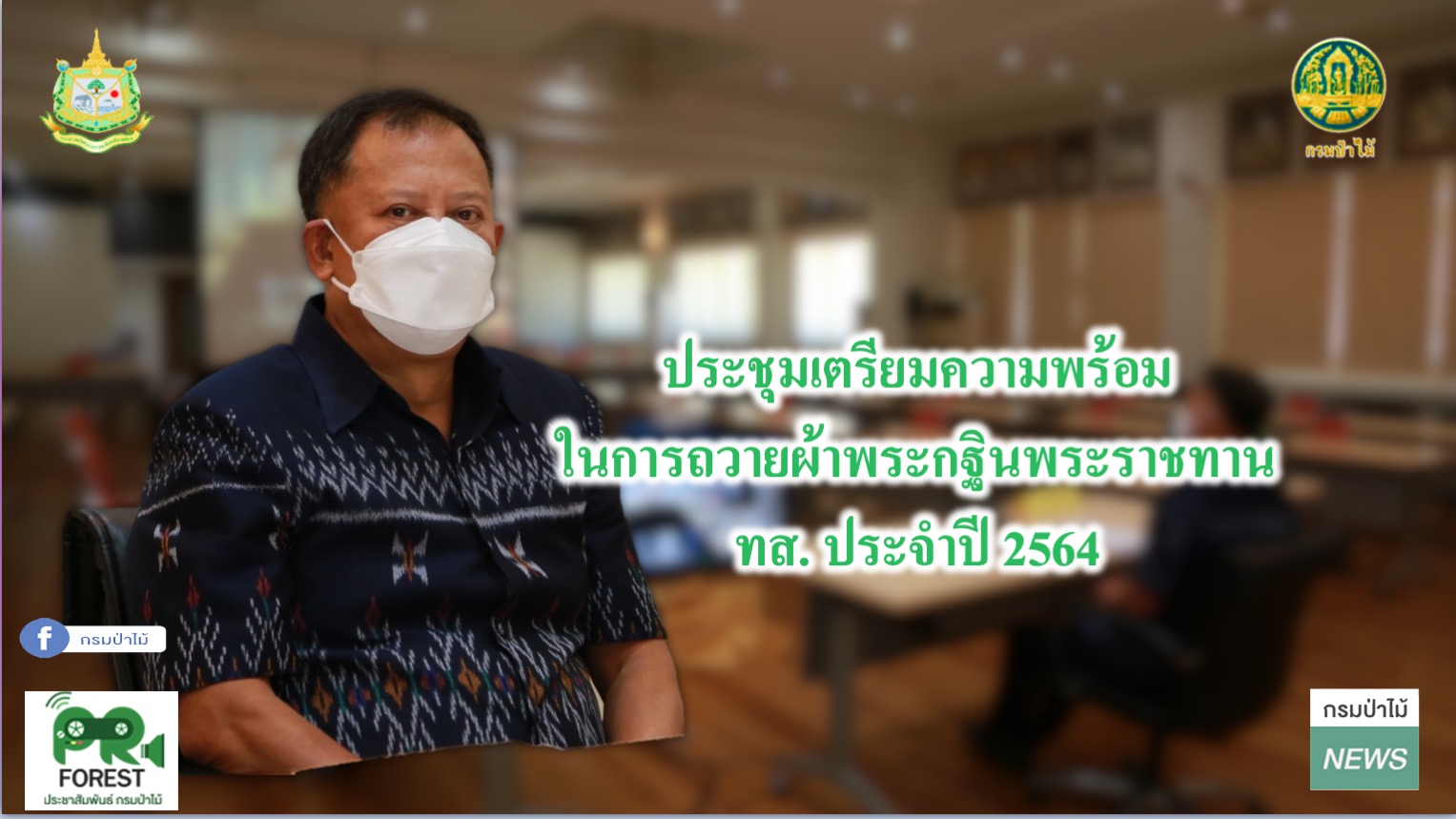 นายธวัชชัย ลัดกรูด ผู้ตรวจราชการกรมป่าไม้ ประชุมเตรียมความพร้อมในการถวายผ้าพระกฐินพระราชทาน ทส. ประจำปี 2564