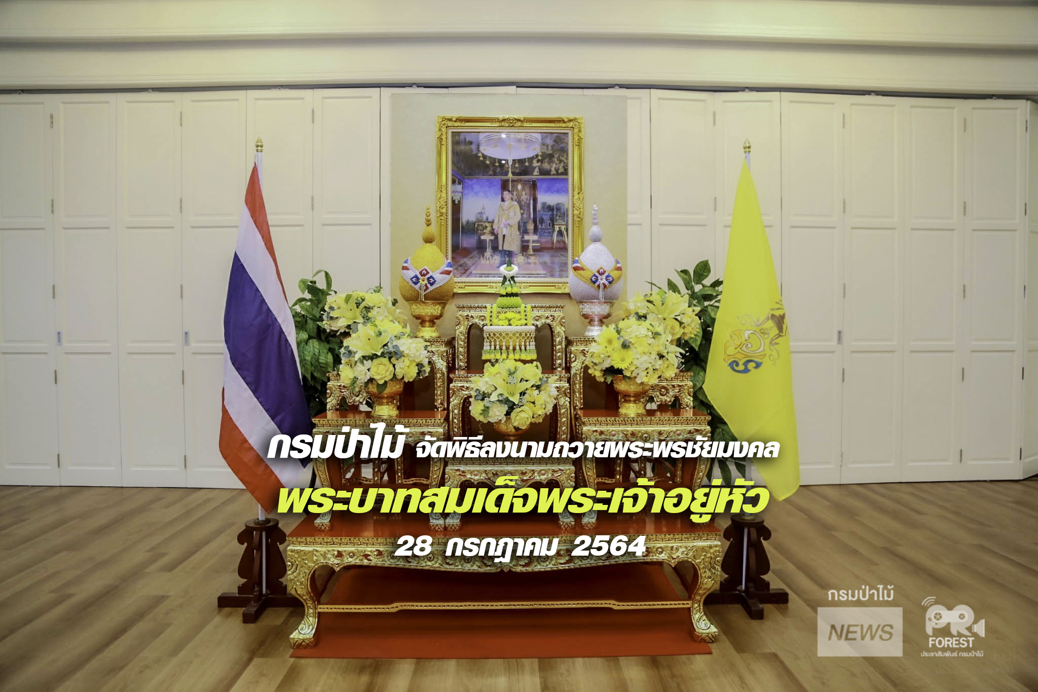 นายอดิศร นุชดำรงค์ อธิบดีกรมป่าไม้ ลงนามถวายพระพรชัยมงคล พระบาทสมเด็จพระเจ้าอยู่หัว 28 กรกฎาคม 2564