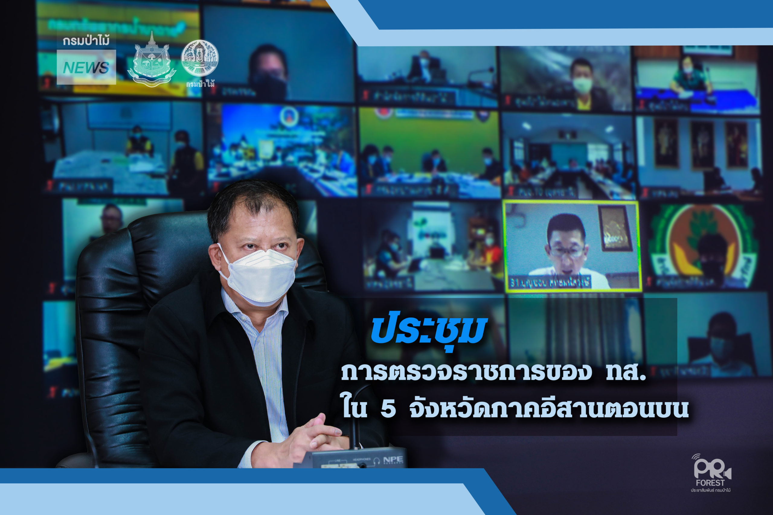 นายธวัชชัย ลัดกรูด ผู้ตรวจราชการกรมป่าไม้ ร่วมประชุมการตรวจราชการของ ทส. ใน 5 จังหวัดภาคอีสานตอนบน