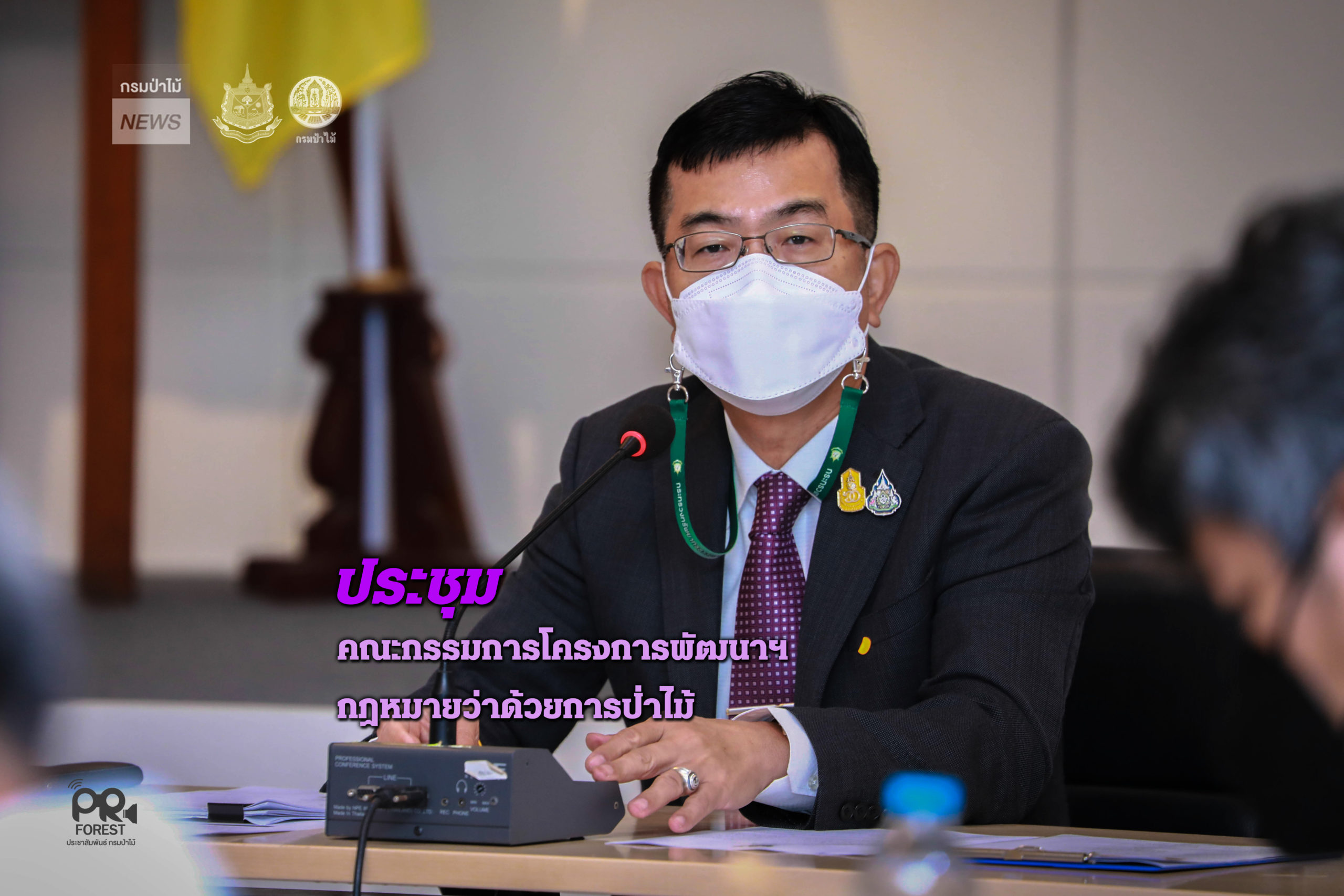 นายอดิศร นุชดำรงค์ อธิบดีกรมป่าไม้ เป็นประธานประชุมคณะกรรมการพัฒนา ปรับปรุง แก้ไขเพิ่มเติมกฎหมายว่าด้วยการป่าไม้