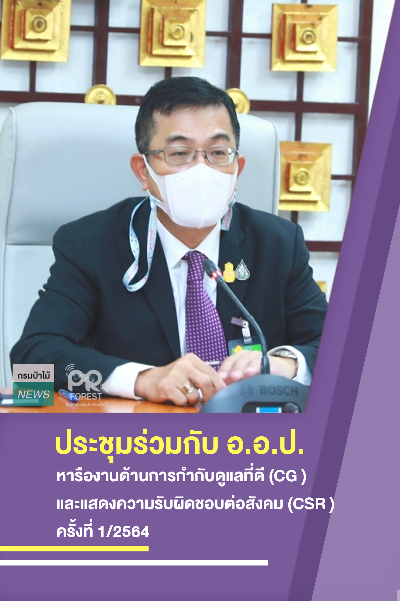 นายอดิศร นุชดำรงค์ อธิบดีกรมป่าไม้ ประชุมร่วมกับ องค์การอุตสาหกรรมป่าไม้ หารืองานด้านการกำกับดูแลที่ดี (CG ) และแสดงความรับผิดชอบต่อสังคม (CSR )