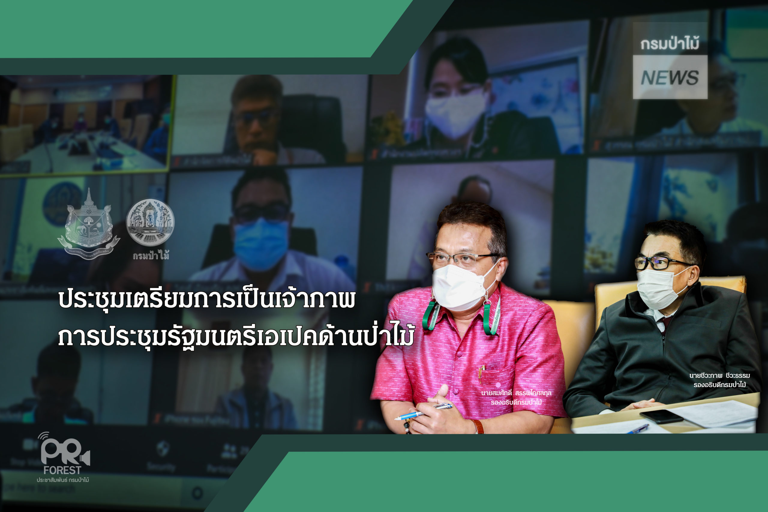 นายสมศักดิ์ สรรพโกศลกุล รองอธิบดีกรมป่าไม้ เป็นประธานการประชุมเตรียมความพร้อมการเป็นเจ้าภาพจัดการประชุมรัฐมนตรีเอเปคด้านป่าไม้