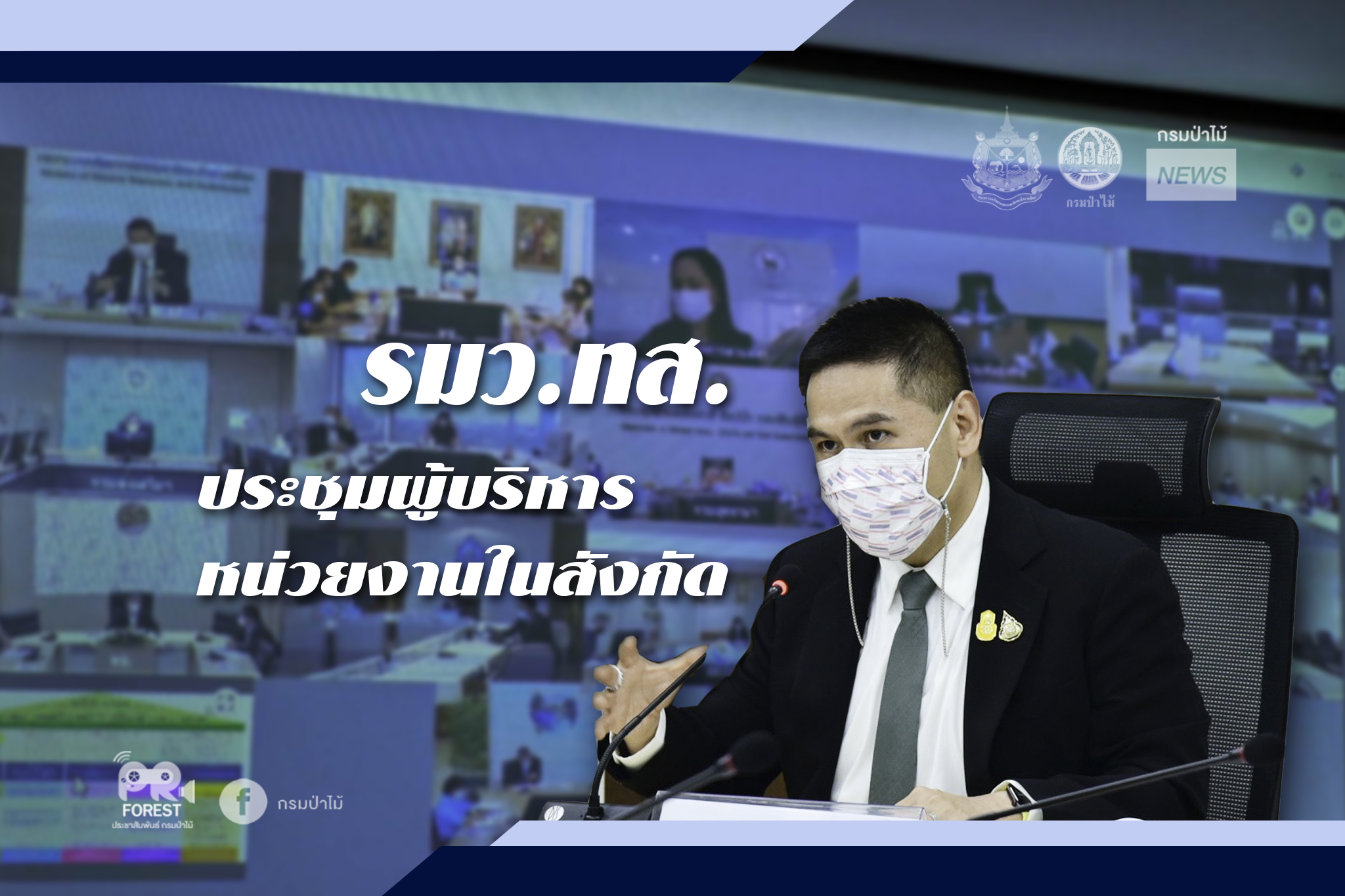 นายวราวุธ ศิลปอาชา รัฐมนตรีว่าการกระทรวงทรัพยากรธรรมชาติและสิ่งแวดล้อม