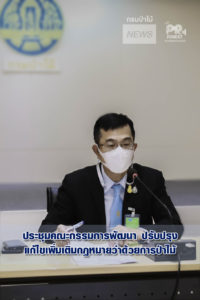 นายอดิศร นุชดำรงค์ อธิบดีกรมป่าไม้ ประชุมคณะกรรมการพัฒนา ปรับปรุง แก้ไขเพิ่มเติมกฎหมายว่าด้วยการป่าไม้