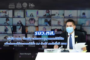 นายวราวุธ ศิลปอาชา รัฐมนตรีว่าการกระทรวงทรัพยากรธรรมชาติและสิ่งแวดล้อม เร่งรัด คทช. จังหวัด เสนอขออนุญาตการใช้ที่ดิน เพื่อส่งมอบให้ประชาชนได้ทั้ง 3.9 ล้านไร่ ภายในสิ้นปี 2564