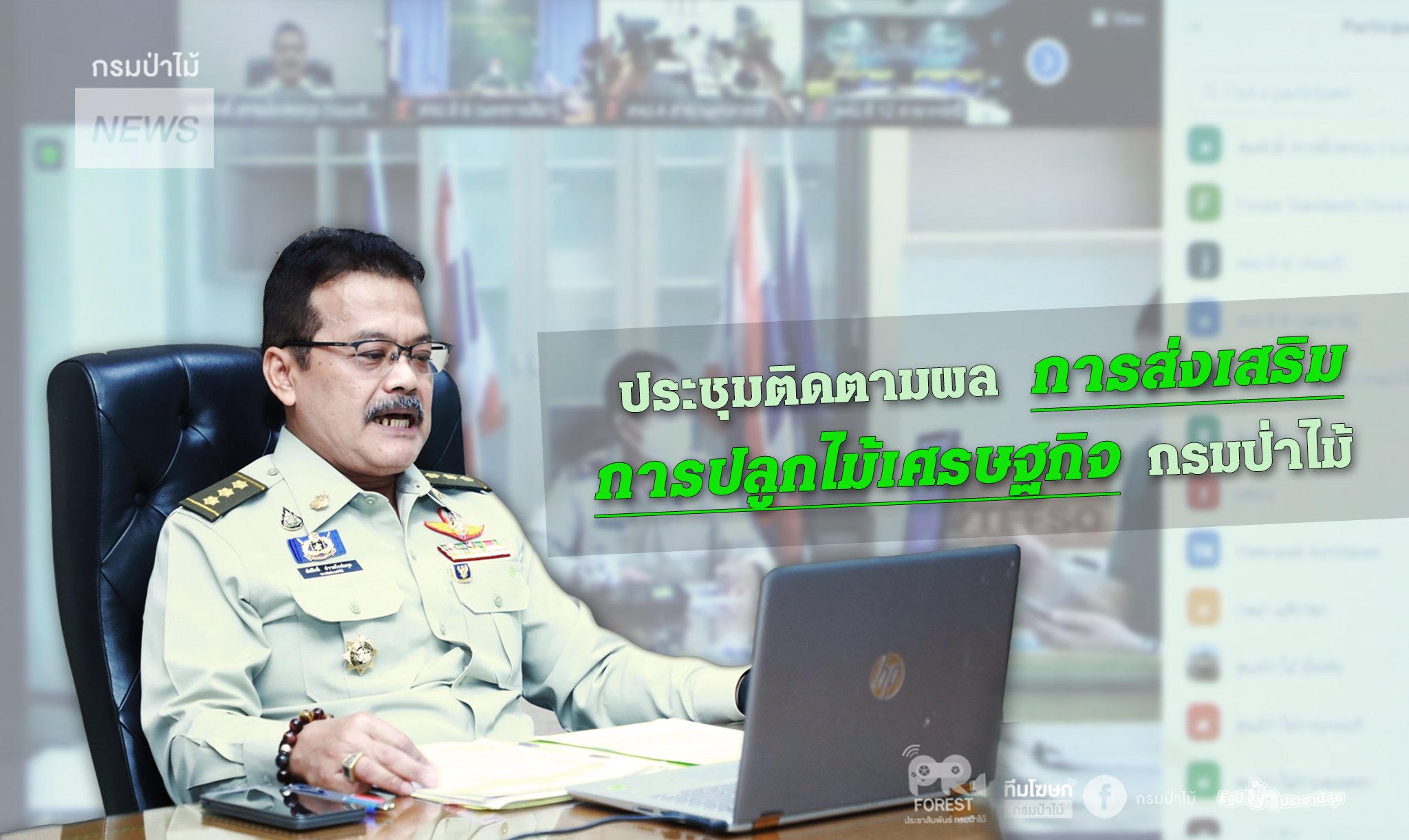 ประชุมเร่งรัดติดตามผลการส่งเสริมการปลูกไม้เศรษฐกิจของกรมป่าไม้