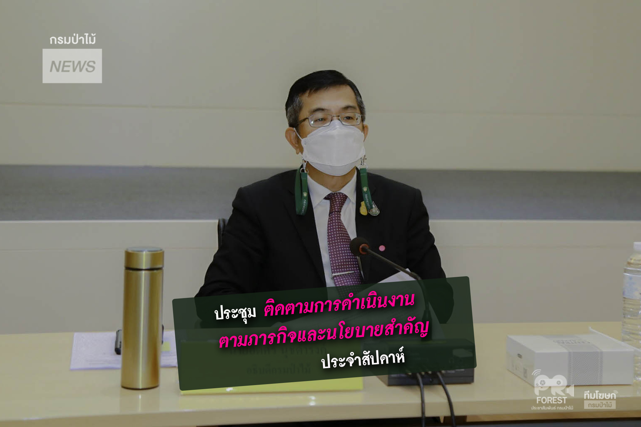 นายอดิศร นุชดำรงค์ อธิบดีกรมป่าไม้ ประชุมติดตามการดำเนินงานตามภารกิจและนโยบายสำคัญ ประจำสัปดาห์