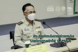 นายจิระศักดิ์ ชูความดี รองอธิบดีกรมป่าไม้ เป็นประธานการประชุมคัดเลือกผู้ช่วยเหลือราชการกรมป่าไม้ ปี 2564