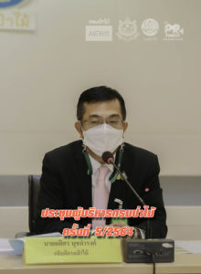 นายอดิศร นุชดำรงค์ อธิบดีกรมป่าไม้ เป็นประธานประชุมติดตามผลการดำเนินงานตามภารกิจของกรมป่าไม้