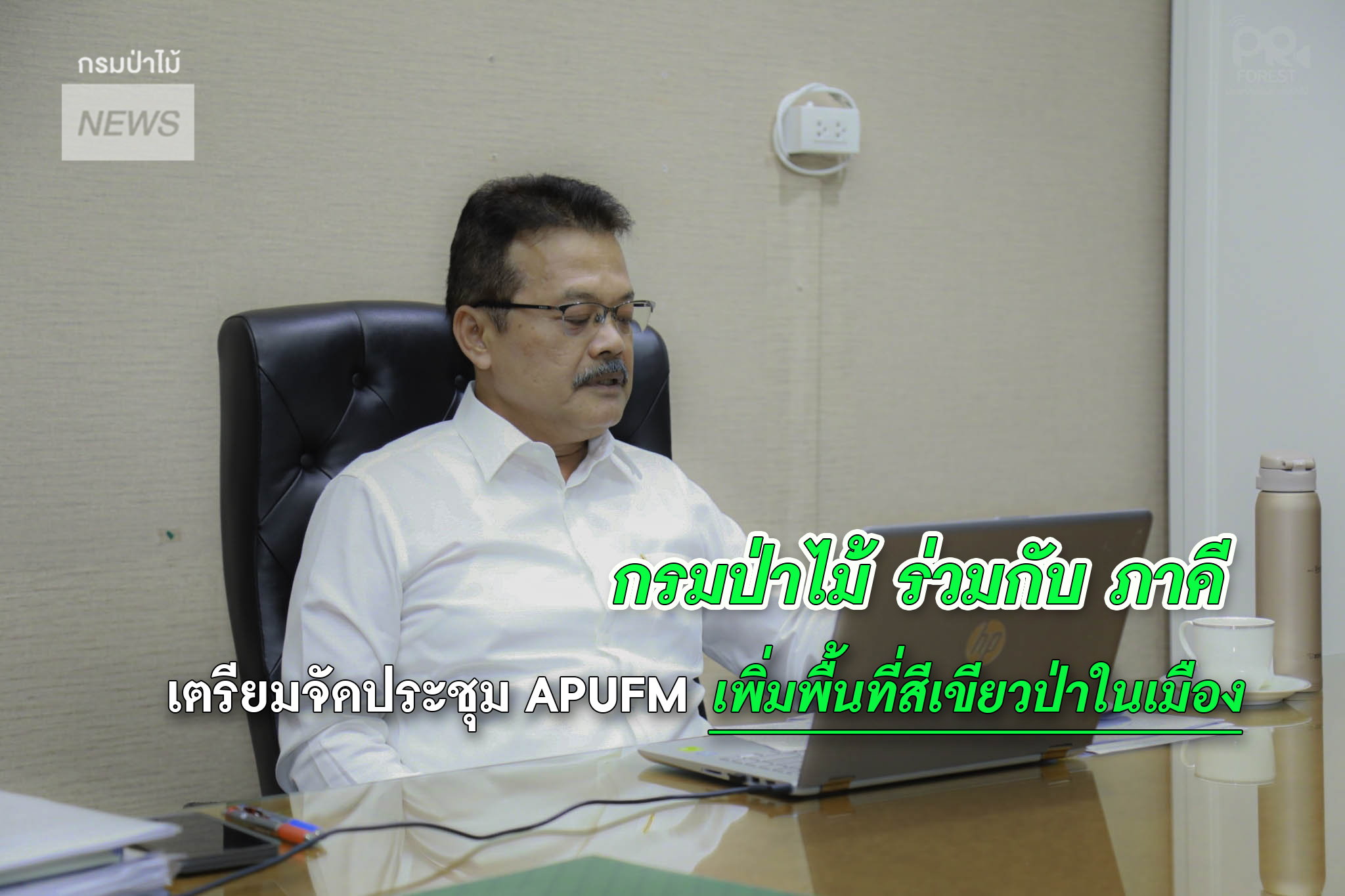 นายสมศักดิ์ สรรพโกศลกุล รองอธิบดีกรมป่าไม้ เป็นประธานในการประชุม APUFM เพิ่มพื้นที่สีเขียวป่าในเมือง