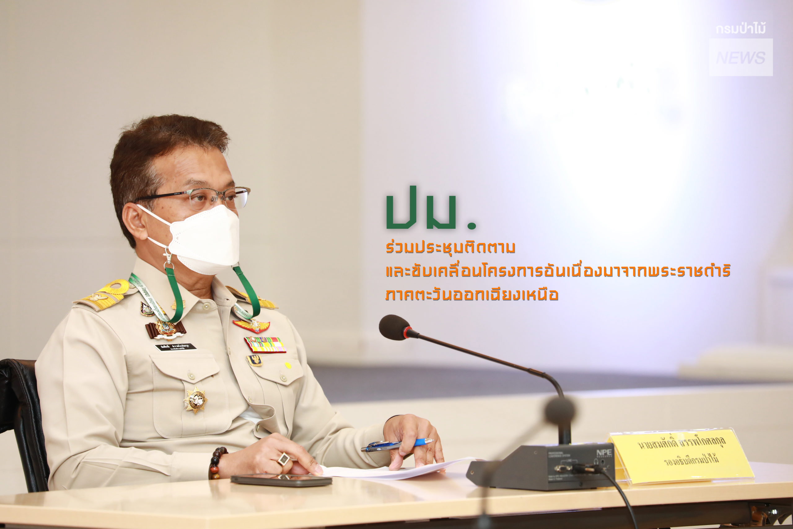 นายสมศักดิ์ สรรพโกศลกุล รองอธิบดีกรมป่าไม้ ร่วมประชุมติดตามและขับเคลื่อนโครงการอันเนื่องมาจากพระราชดำริ ในพื้นที่ภาคตะวันออกเฉียงเหนือ