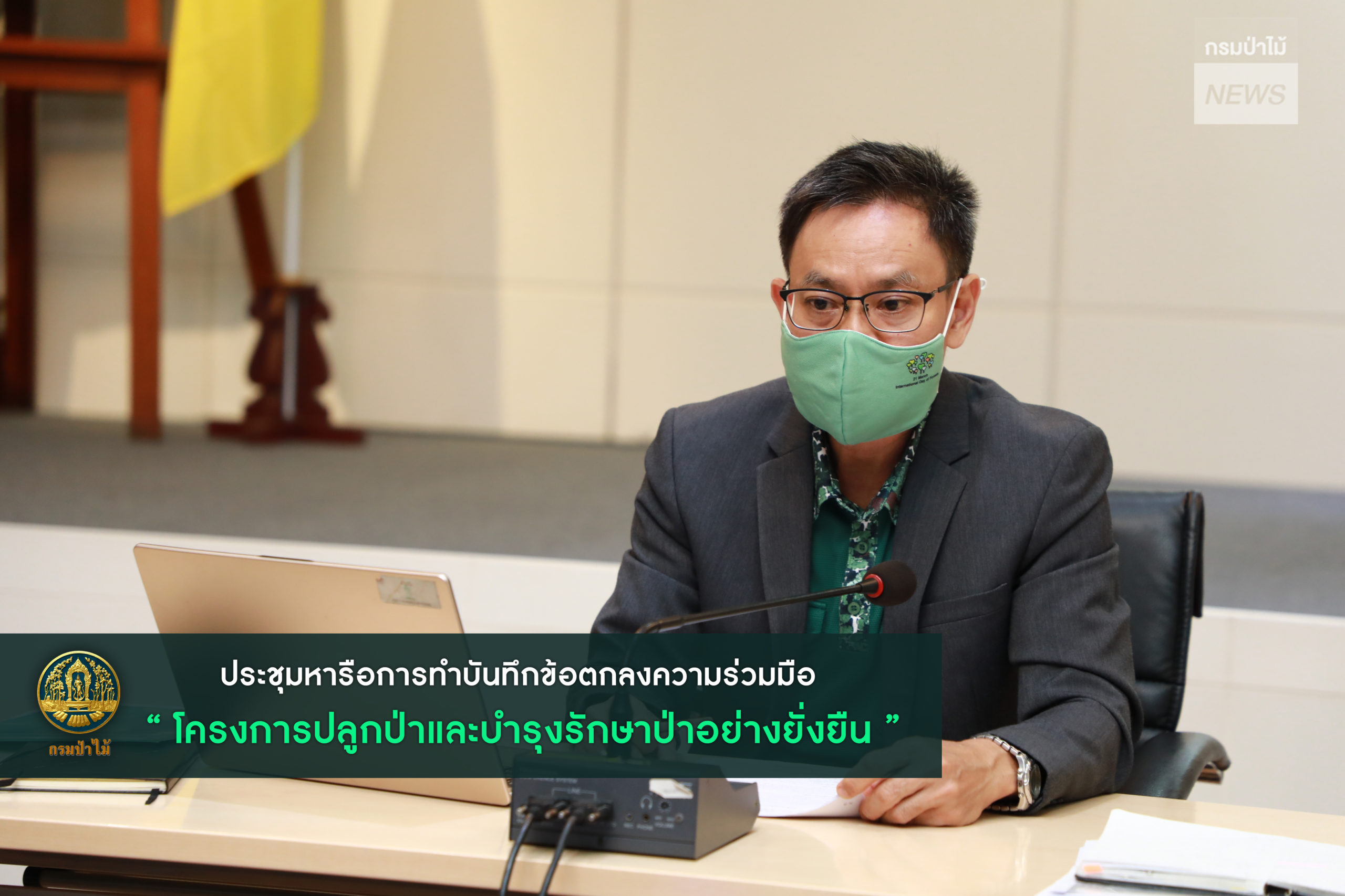 ดร. สุวรรณ ตั้งมิตรเจริญ ผู้ตรวจราชการกรมป่าไม้ ร่วมหารือกับ กฟผ. ในการทำ MOU โครงการปลูกป่าและบำรุงรักษาป่าอย่างยั่งยืน