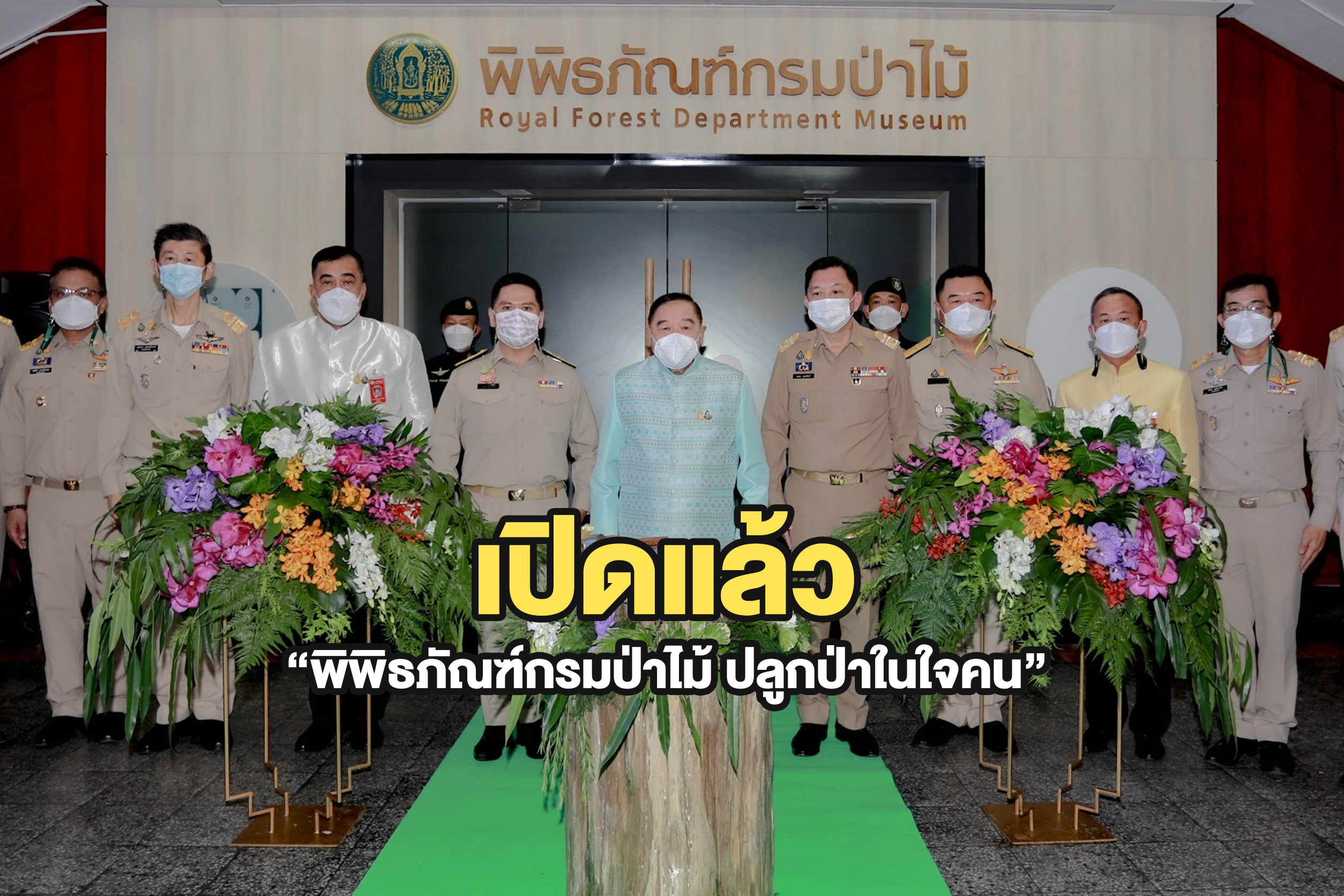 พลเอก ประวิตร วงษ์สุวรรณ รองนายกรัฐมนตรี เป็นประธานเปิด “พิพิธภัณฑ์กรมป่าไม้ ปลูกป่าในใจคน”