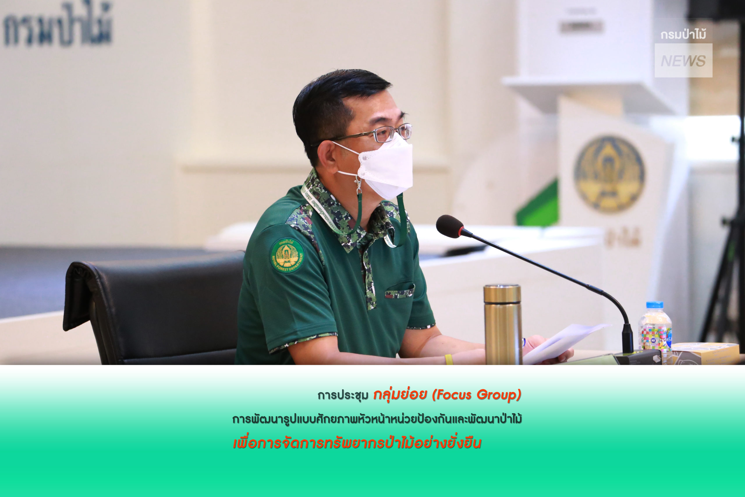 นายอดิศร นุชดำรงค์ อธิบดีกรมป่าไม้ เป็นประธานเปิดการประชุม Focus Group การพัฒนารูปแบบศักยภาพหัวหน้าหน่วยป้องกันและพัฒนาป่าไม้