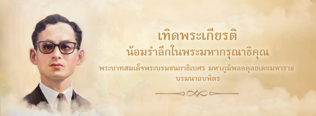 เทิดพระเกียรติ น้อมรำลึกในพระมหากรุณาธิคุณ พระบาทสมเด็จพระบรมชนกาธิเบศร ... เทิดพระเกียรติ น้อมรำลึกในพระมหากรุณาธิคุณ พระบาทสมเด็จพระบรมชนกาธิเบศร ...