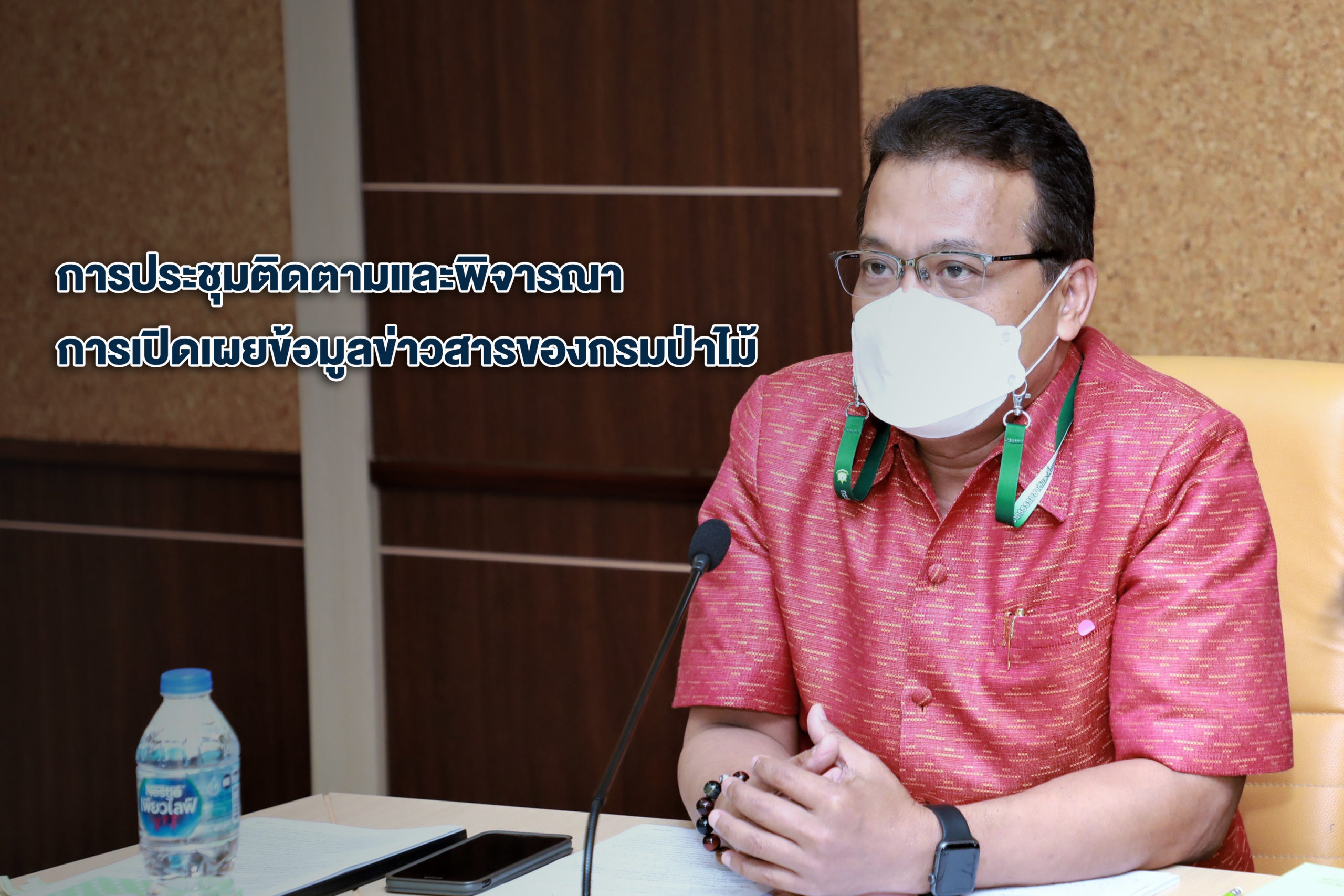 นายสมศักดิ์ สรรพโกศลกุล รองอธิบดีกรมป่าไม้ การประชุมติดตามและพิจารณาการเปิดเผยข้อมูลข่าวสารของกรมป่าไม้