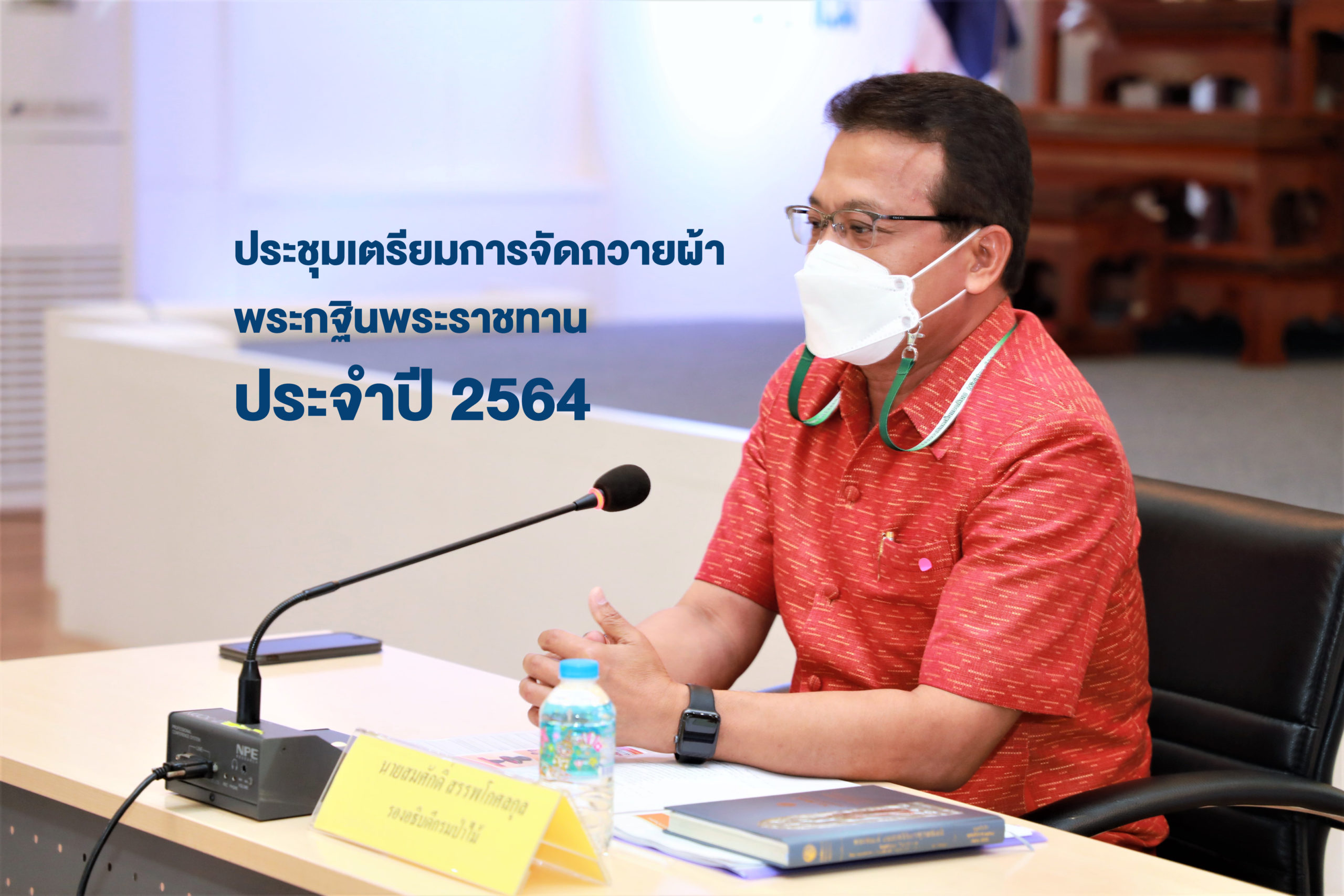 นายสมศักดิ์ สรรพโกศลกุล รองอธิบดีกรมป่าไม้ ประชุมเตรียมการจัดถวายผ้าพระกฐินพระราชทาน ประจำปี 2564