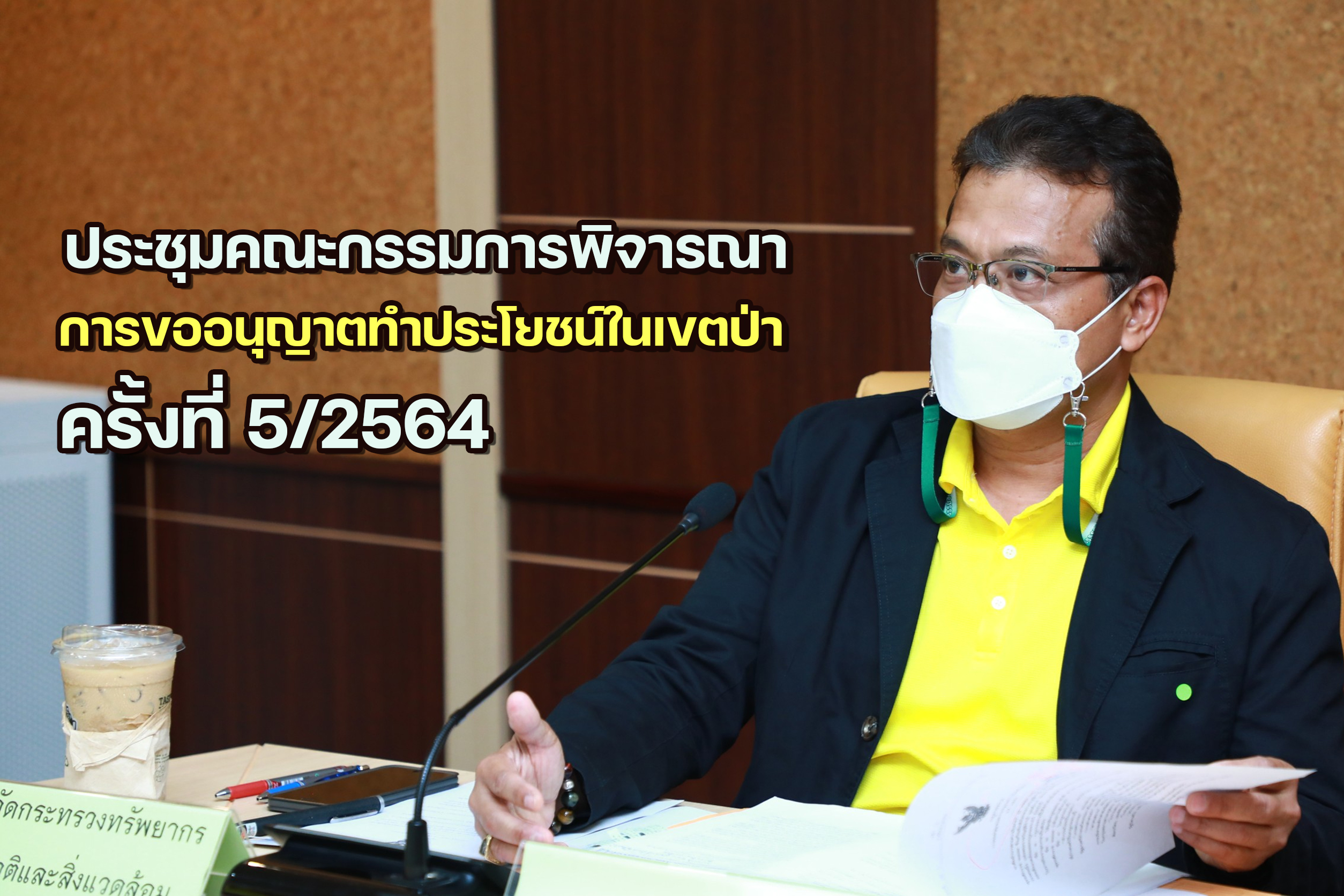 นายสมศักดิ์ สรรพโกศลกุล รองอธิบดีกรมป่าไม้ เป็นประธานประชุมคณะกรรมการพิจารณาการขออนุญาตทำประโยชน์ในเขตป่าที่คณะรัฐมนตรีมีมติให้รักษาไว้เป็นสมบัติของชาติ ครั้งที่ 5/2564