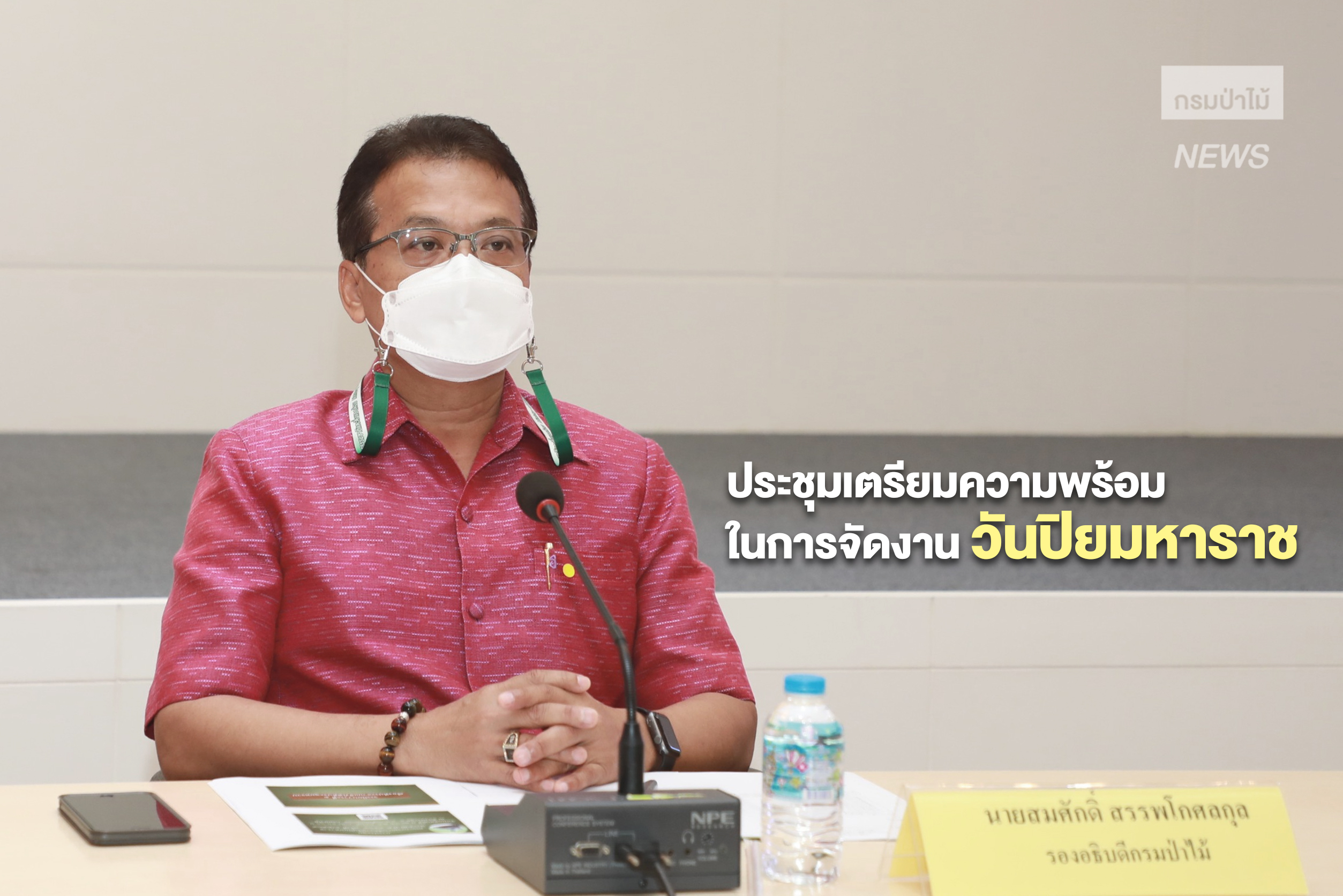 นายสมศักดิ์ สรรพโกศลกุล รองอธิบดีกรมป่าไม้ ประชุมเตรียมความพร้อมในการจัดงานวันปิยมหาราช