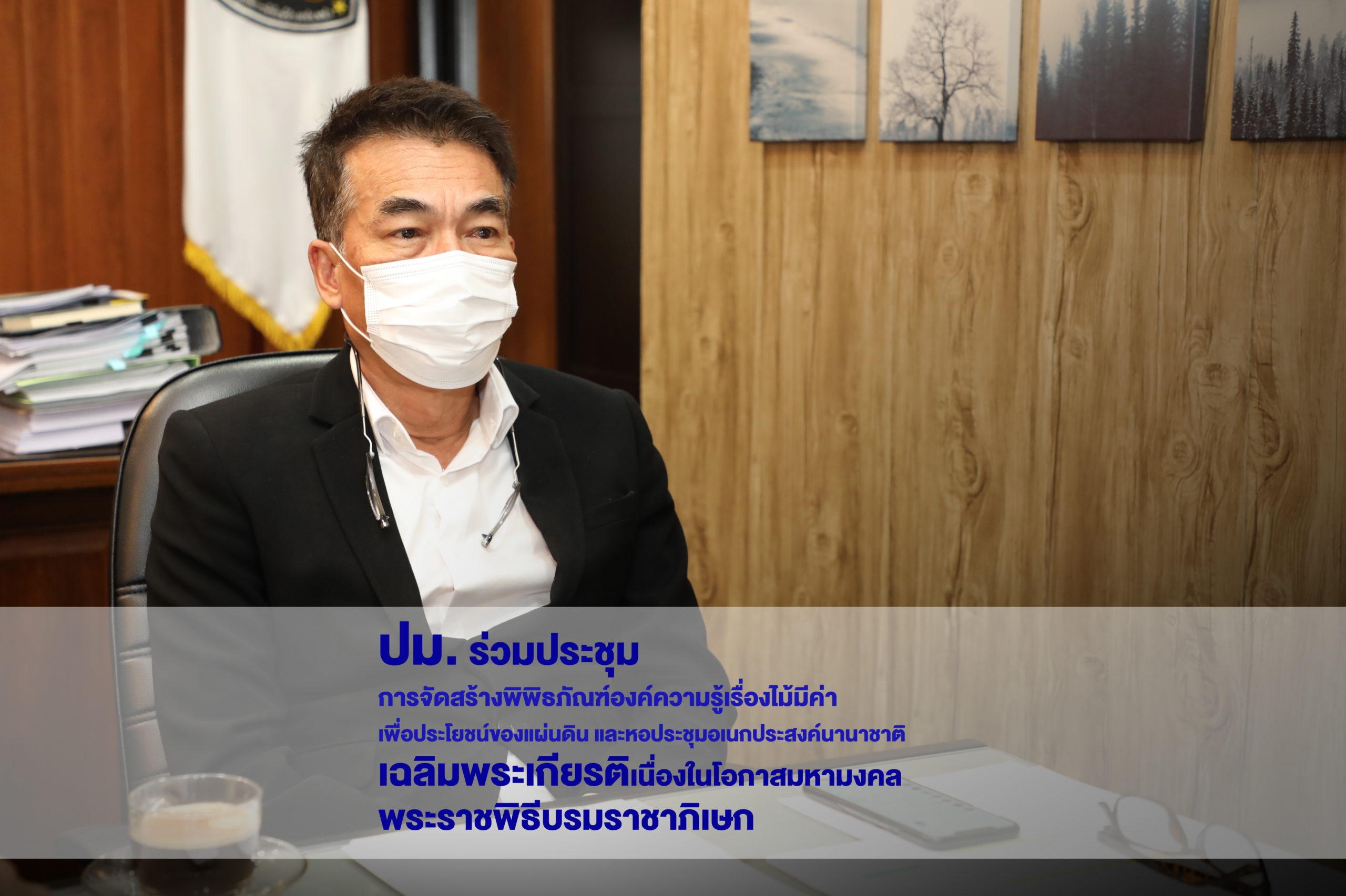 นายชีวะภาพ ชีวะธรรม รองอธิบดีกรมป่าไม้ ร่วมประชุมการจัดสร้างพิพิธภัณฑ์องค์ความรู้เรื่องไม้มีค่าและหอประชุมอเนกประสงค์นานาชาติเฉลิมพระเกียรติฯ