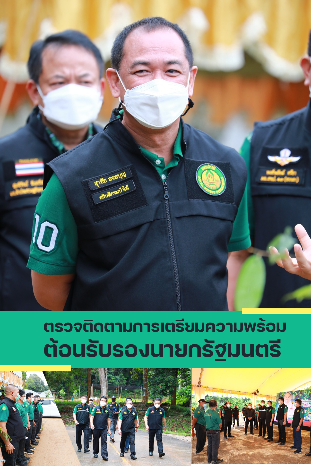 นายสุรชัย อจลบุญ อธิบดีกรมป่าไม้ ตรวจติดตามการเตรียมความพร้อม ต้อนรับรองนายกรัฐมนตรี