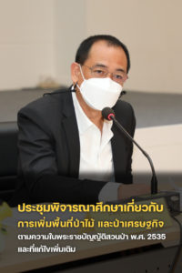 นายสุรชัย อจลบุญ อธิบดีกรมป่าไม้ ประชุมพิจารณาศึกษาเกี่ยวกับการเพิ่มพื้นที่ป่าไม้ และป่าเศรษฐกิจตามความในพระราชบัญญัติสวนป่า พ.ศ. 2535 และที่แก้ไขเพิ่มเติม