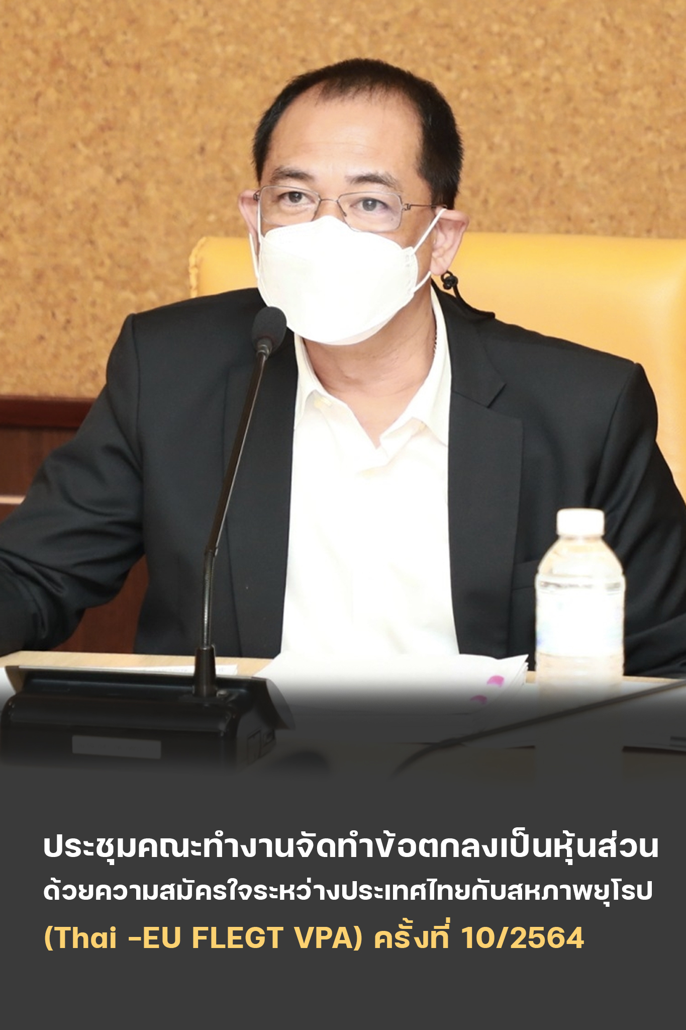นายสุรชัย อจลบุญ อธิบดีกรมป่าไม้ เป็นประธานการประชุมคณะทำงานจัดทำข้อตกลงเป็นหุ้นส่วนด้วยความสมัครใจระหว่างประเทศไทยกับสหภาพยุโรป (Thai - EU FLEGT VPA) ครั้งที่ 10/2564