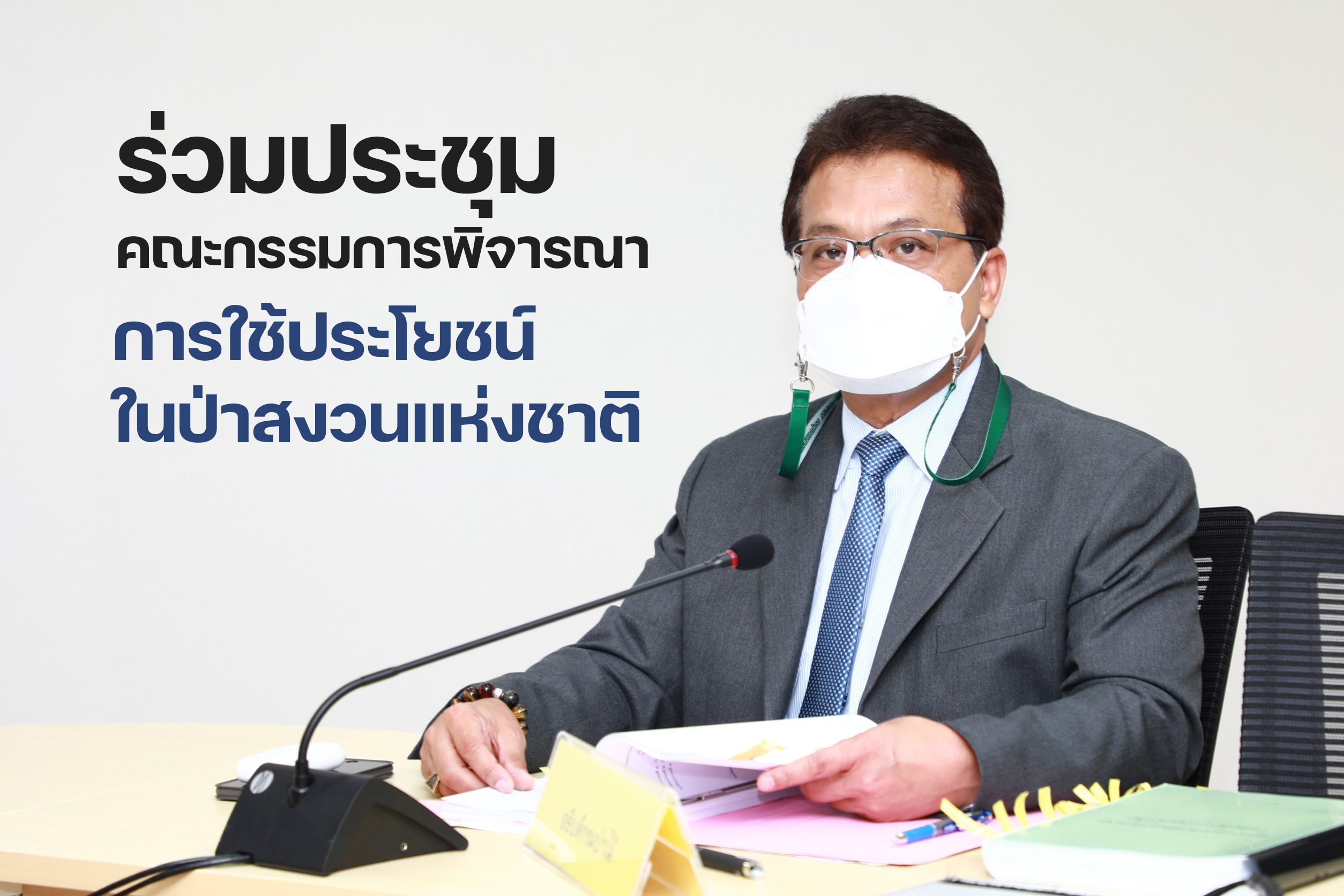 นายสมศักดิ์ สรรพโกศลกุล รองอธิบดีกรมป่าไม้ ร่วมประชุมคณะกรรมการพิจารณาการใช้ประโยชน์ในป่าสงวนแห่งชาติ