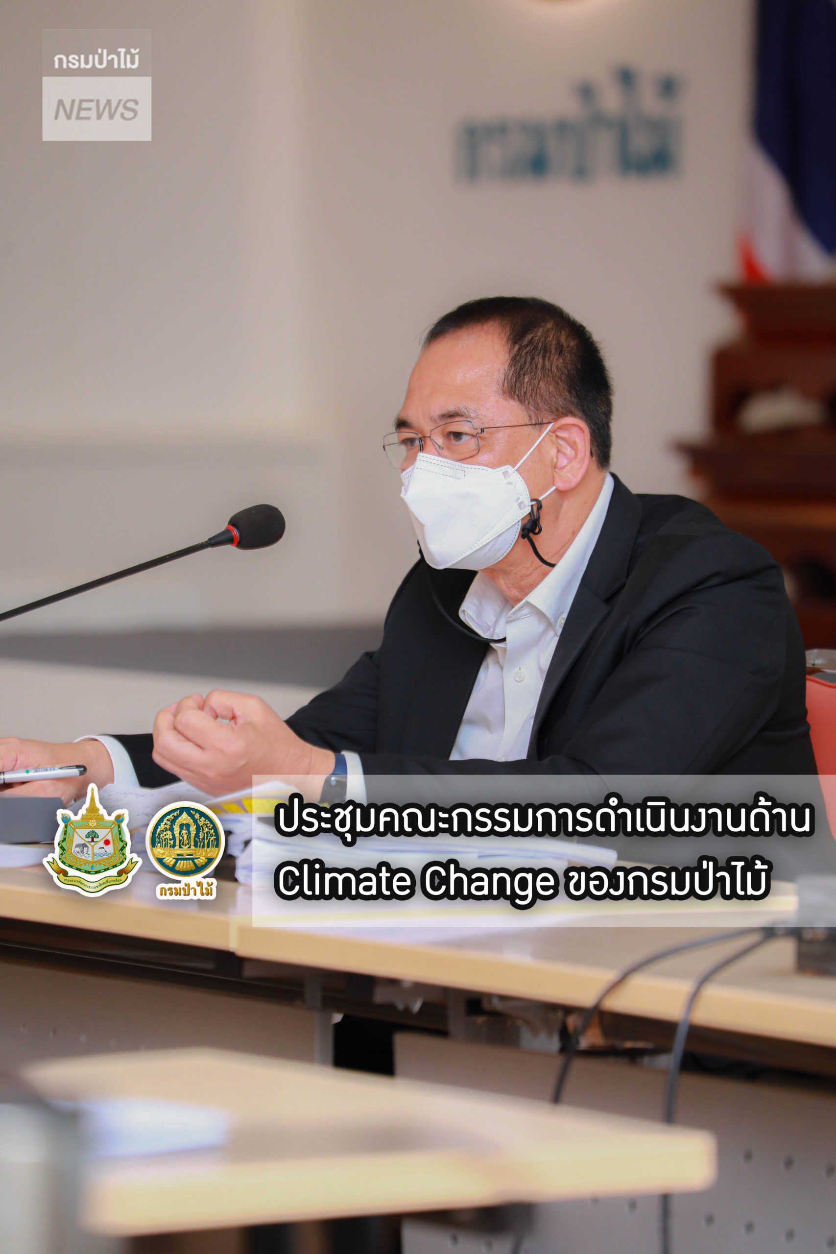 นายสุรชัย อจลบุญ อธิบดีกรมป่าไม้ ประชุมคณะกรรมการดำเนินงานด้าน Climate Change ของกรมป่าไม้