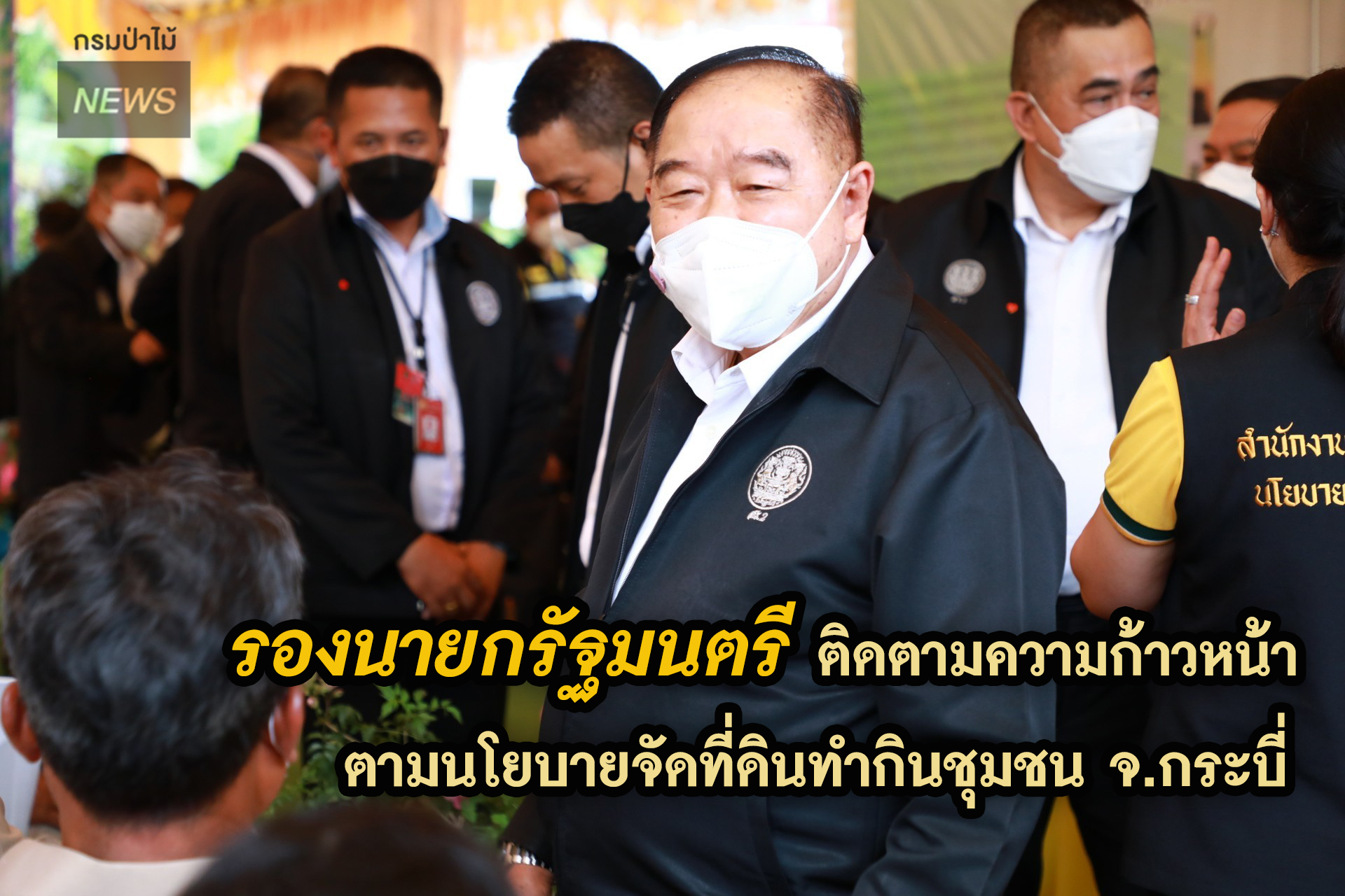 พลเอก ประวิตร วงษ์สุวรรณ รองนายกรัฐมนตรี ติดตามความก้าวหน้าตามนโยบายจัดที่ดินทำกินชุมชน จ.กระบี่