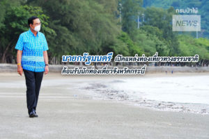 พลเอก ประยุทธ จันทร์โอชา นายกรัฐมนตรี เปิดแหล่งท่องเที่ยวทางธรรมชาติต้อนรับนักท่องเที่ยวจังหวัดกระบี่