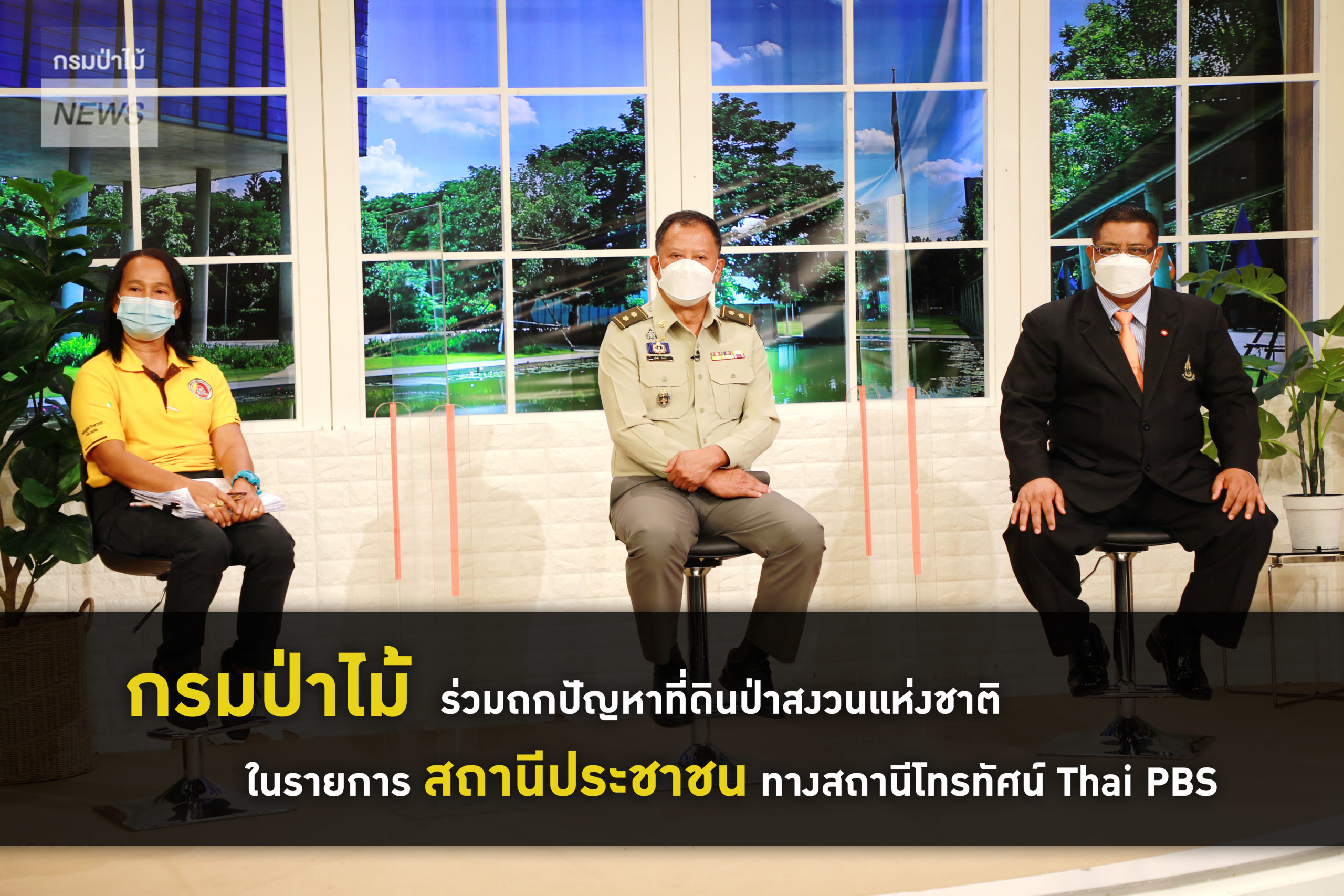 นายธวัชชัย ลัดกรูด ผู้ตรวจราชการกรมป่าไม้ รักษาราชการแทนรองอธิบดีกรมป่าไม้ ร่วมถกปัญหาที่ดินป่าสงวนแห่งชาติ ในรายการ สถานีประชาชน ทางสถานีโทรทัศน์ Thai PBS