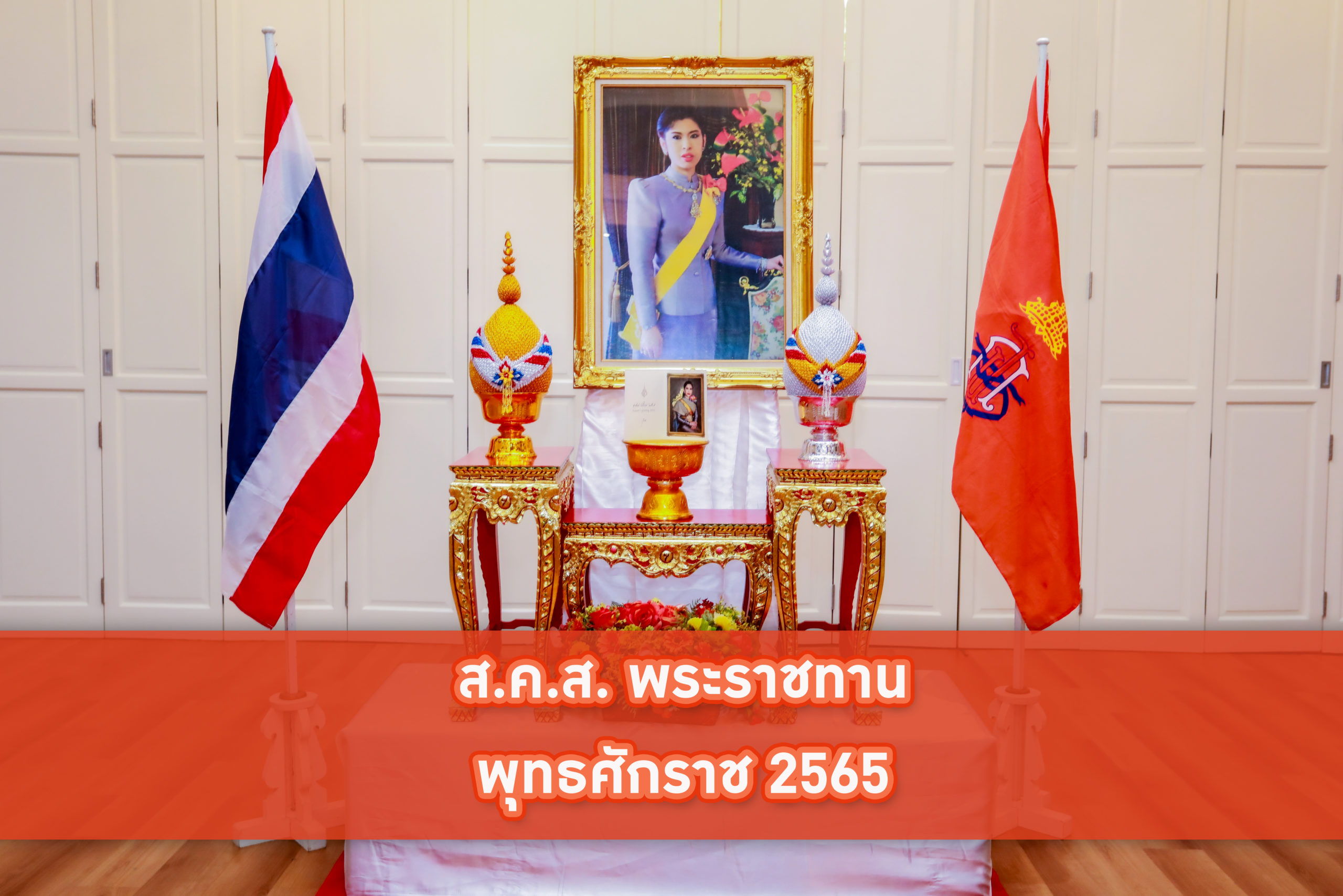 นายสุรชัย อจลบุญ อธิบดีกรมป่าไม้ รับมอบ ส.ค.ส. พระราชทาน พุทธศักราช 2565