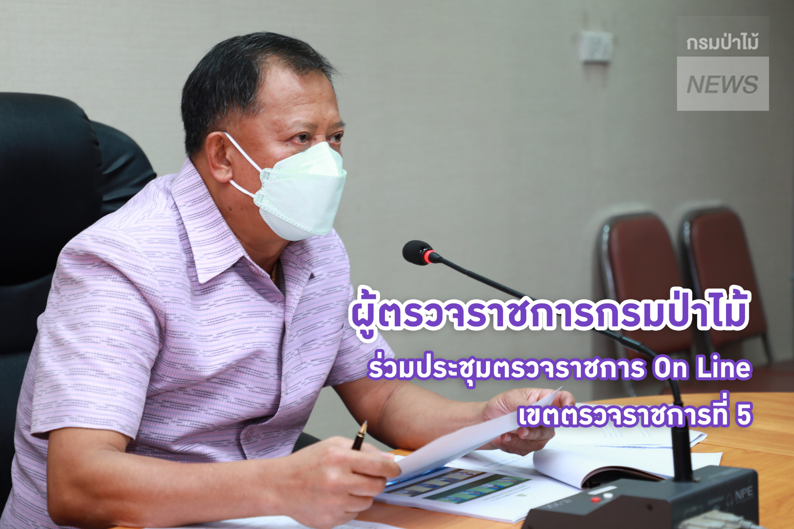 นายธวัชชัย ลัดกรูด ผู้ตรวจราชการกรมป่าไม้ ร่วมประชุมตรวจราชการ On Line เขตตรวจราชการที่ 5