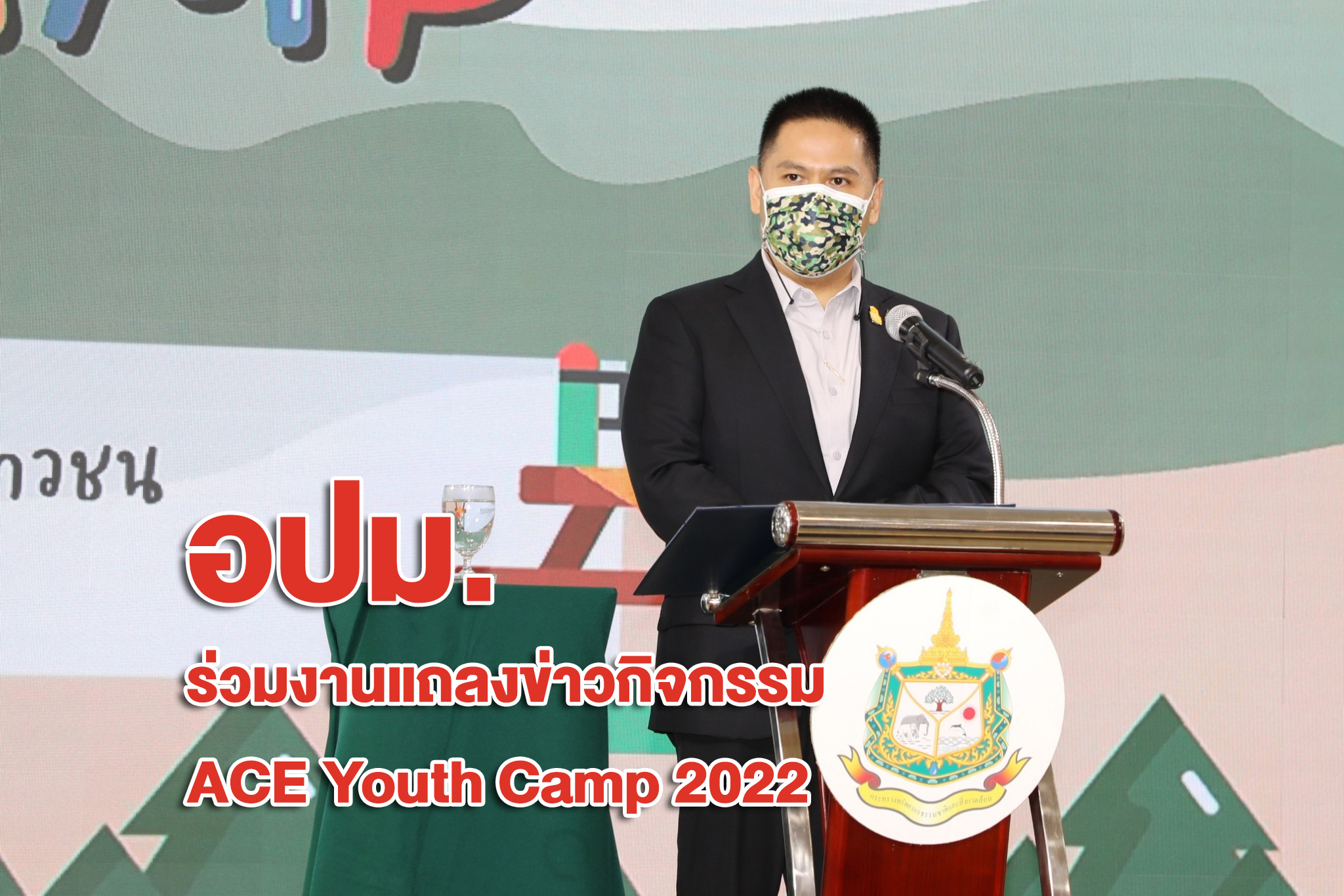 นายสุรชัย อจลบุญ อธิบดีกรมป่าไม้ร่วมงานแถลงข่าวกิจกรรม ACE Youth Camp 2022