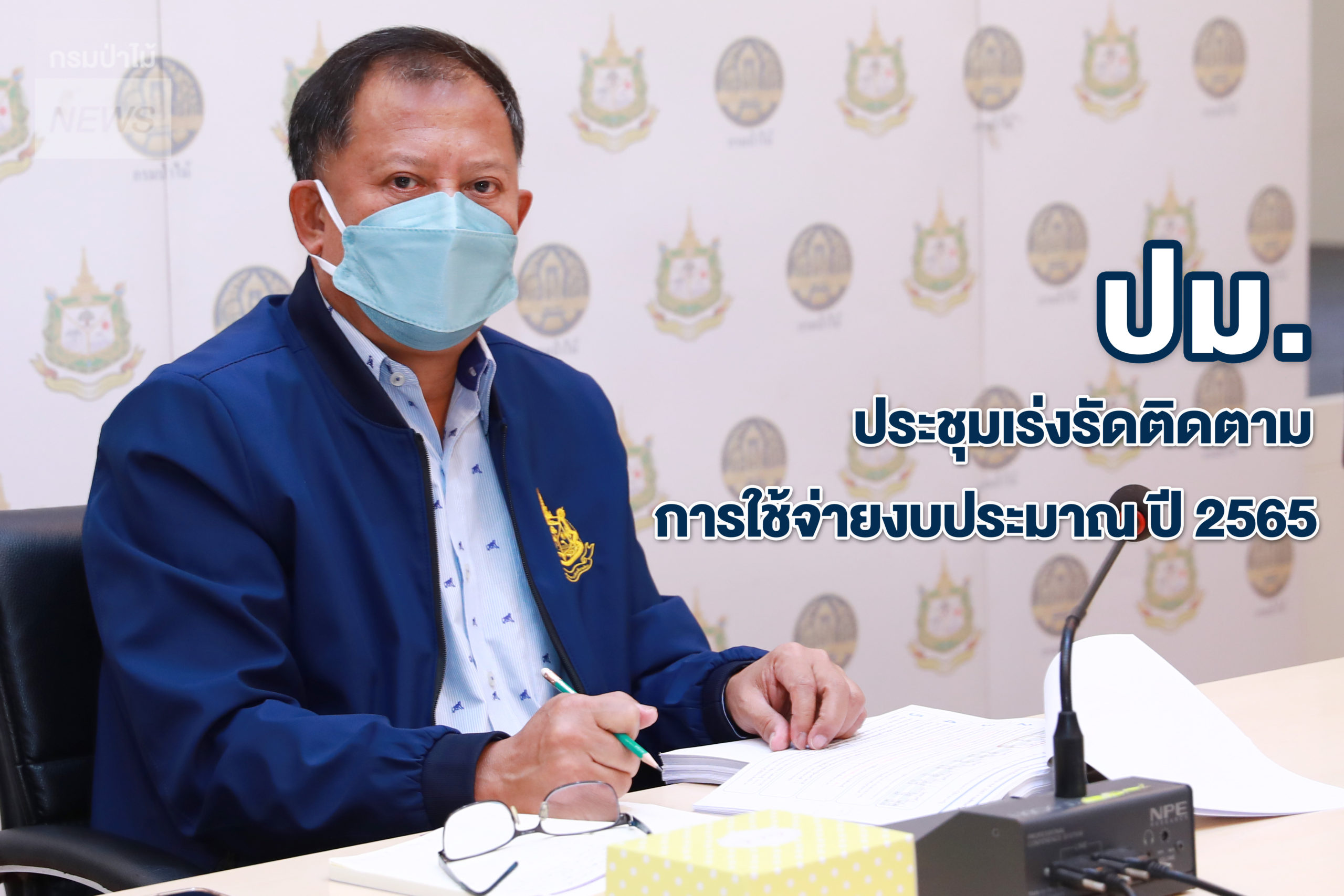 ประชุมเร่งรัดติดตามการใช้จ่ายงบประมาณ ปี 2565