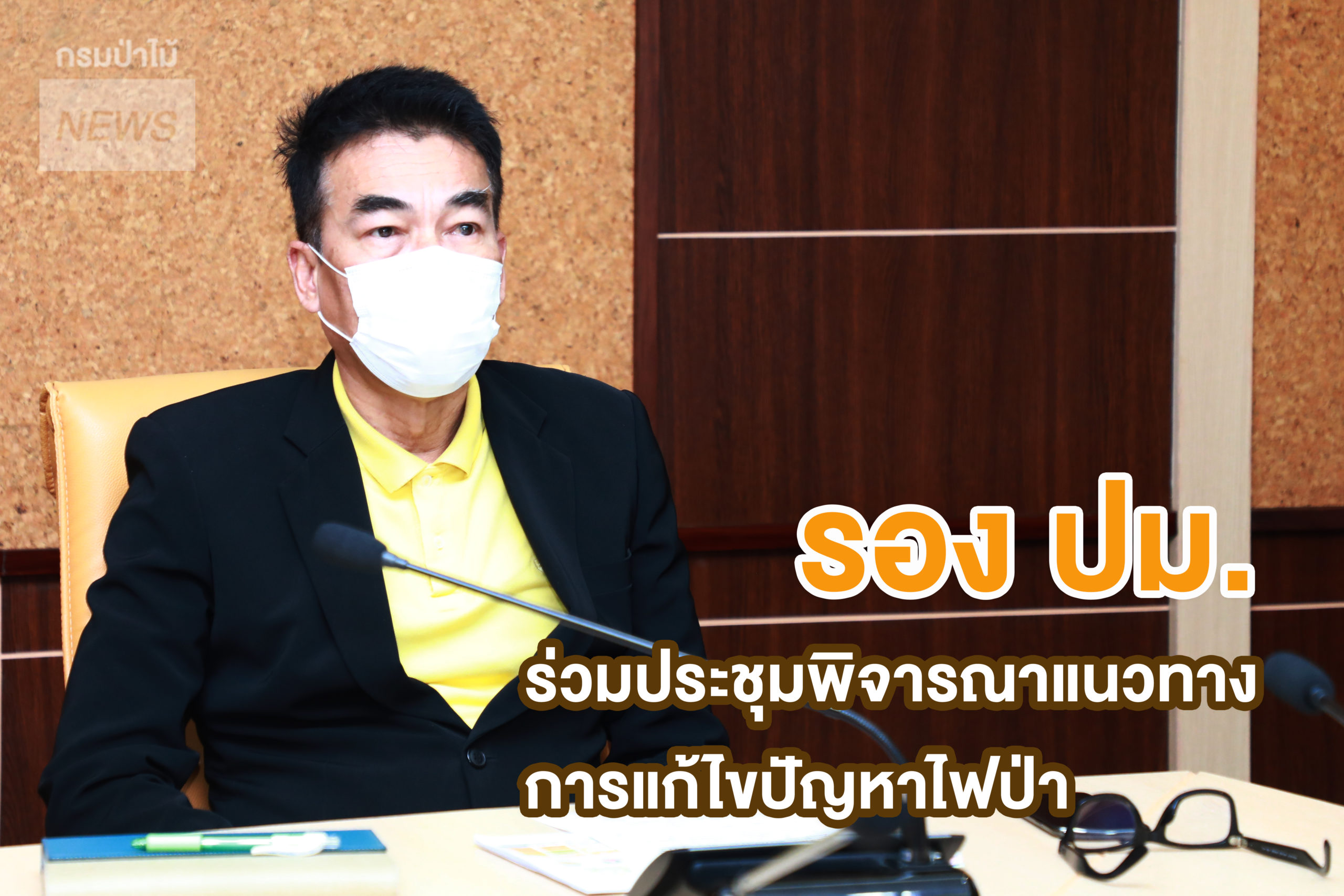 นายชีวะภาพ ชีวะธรรม รองอธิบดีกรมป่าไม้ ร่วมประชุมพิจารณาแนวทางการแก้ไขปัญหาไฟป่า