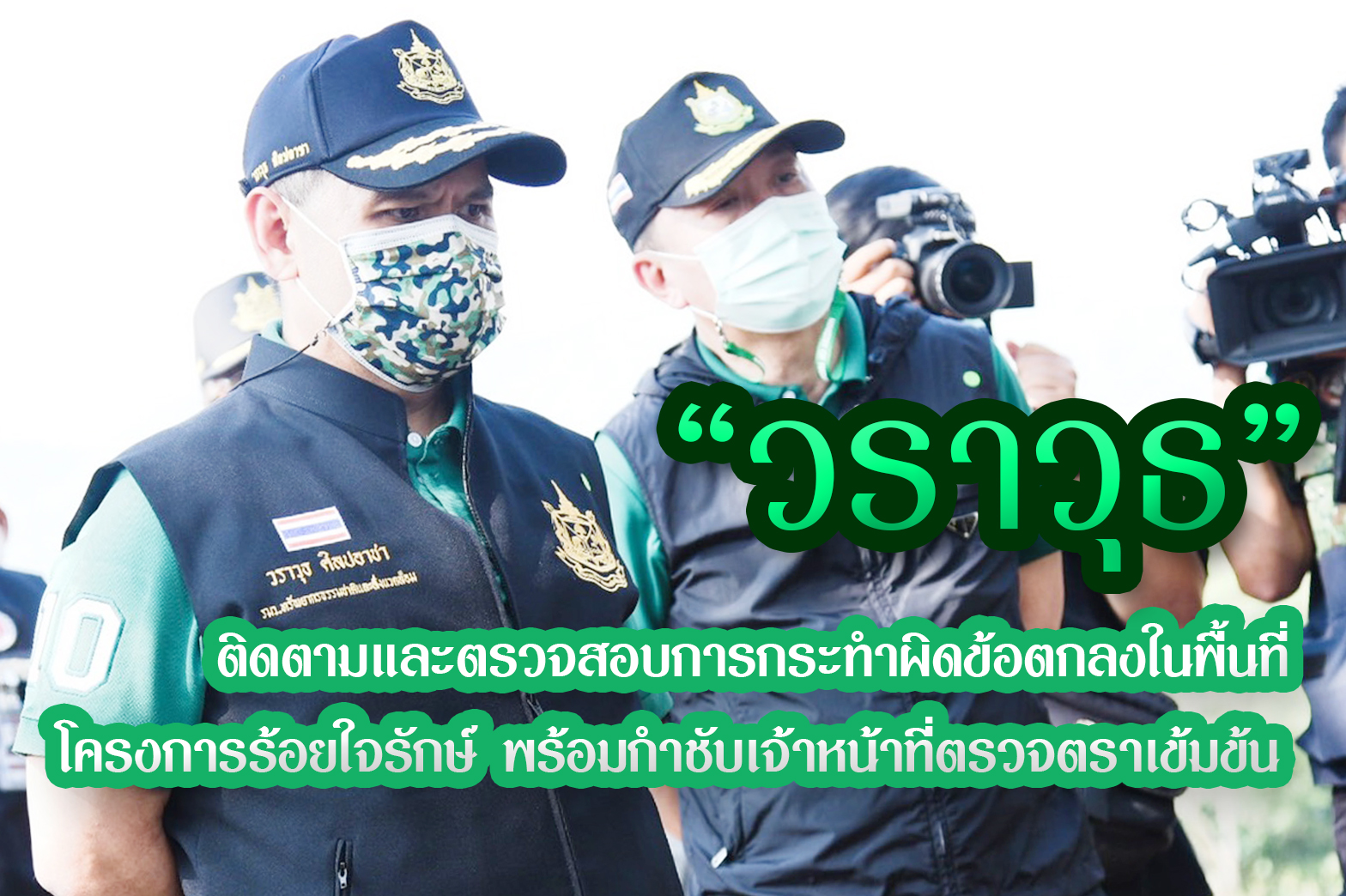 นายวราวุธ ศิลปอาชา รัฐมนตรีว่าการกระทรวงทรัพยากรธรรมชาติและสิ่งแวดล้อม ติดตามและตรวจสอบการกระทำผิดข้อตกลงในพื้นที่ โครงการร้อยใจรักษ์ พร้อมกำชับเจ้าหน้าที่ตรวจตราเข้มข้น