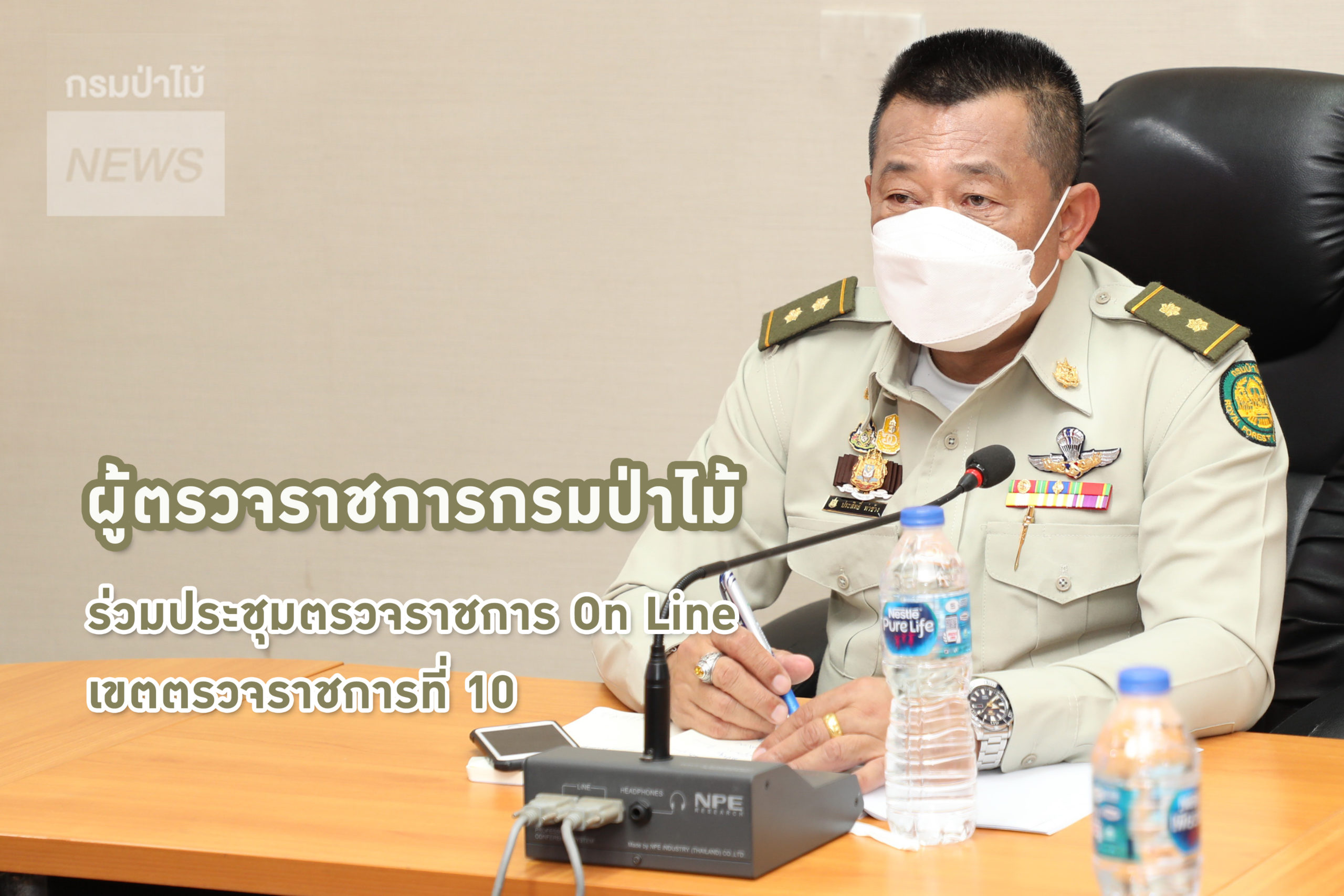 นายประสิทธิ์ ท่าช้าง ผู้ตรวจราชการกรมป่าไม้ ร่วมประชุมตรวจราชการ On Line เขตตรวจราชการที่ 10