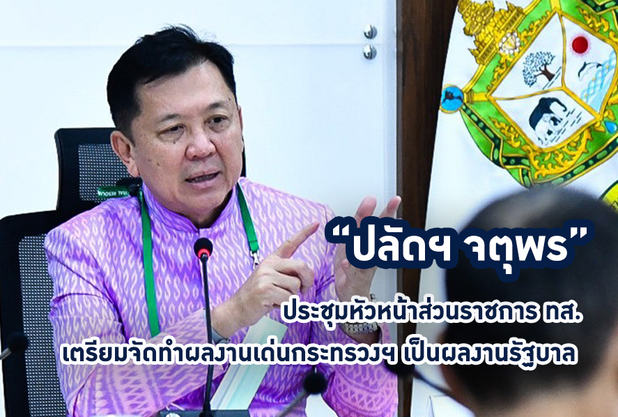 นายจตุพร บุรุษพัฒน์ ปลัดกระทรวงทรัพยากรธรรมชาติและสิ่งแวดล้อม เป็นประธานประชุมหัวหน้าส่วนราชการ ทส. เตรียมจัดทำผลงานเด่นกระทรวงฯ เป็นผลงานรัฐบาล