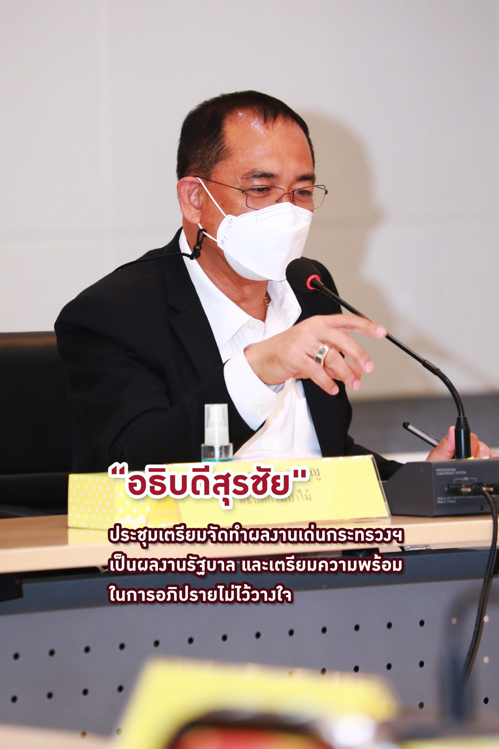 นายสุรชัย อจลบุญ อธิบดีกรมป่าไม้ ประชุมเพื่อเตรียมจัดทำผลงานเด่นกระทรวงฯ เป็นผลงานรัฐบาล และเตรียมความพร้อมในการอภิปรายไม่ไว้วางใจ