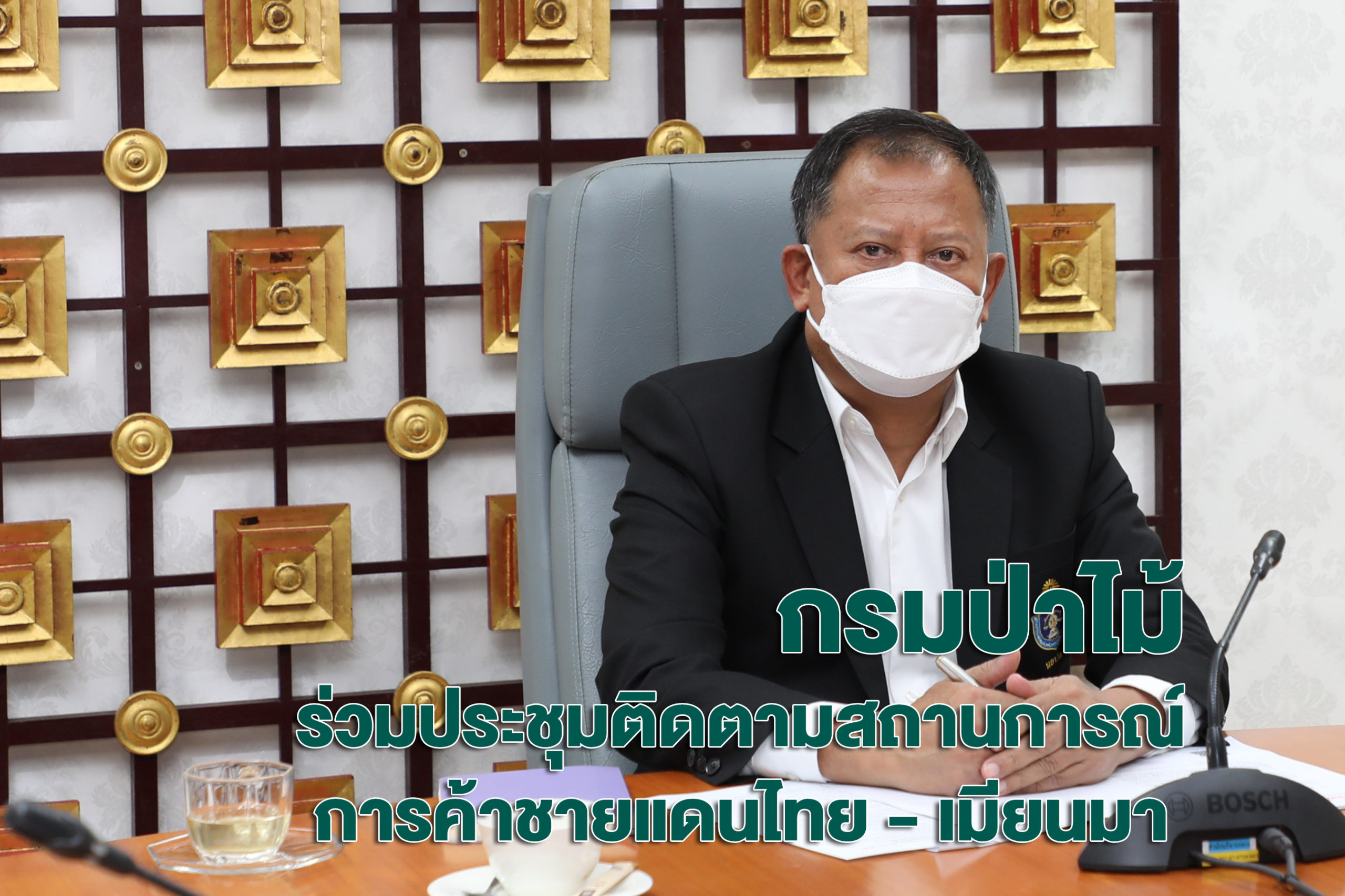 นายธวัชชัย ลัดกรูด ผู้ตรวจราชการกรมป่าไม้ ร่วมประชุมติดตามสถานการณ์การค้าชายแดนไทย - เมียนมา