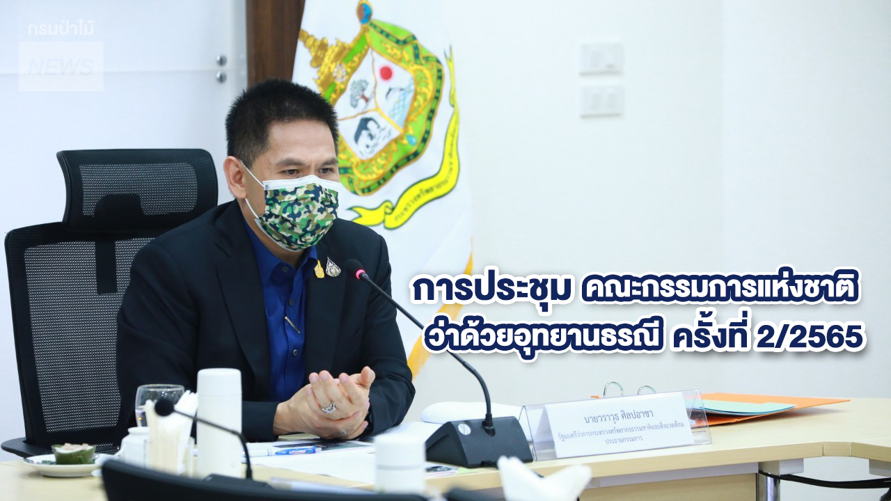 นายสุรชัย อจลบุญ อธิบดีกรมป่าไม้ ร่วมประชุมคณะกรรมการแห่งชาติว่าด้วยอุทยานธรณี ครั้งที่ 2/2565