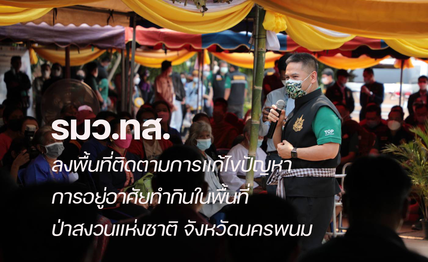 นายวราวุธ ศิลปอาชา รัฐมนตรีว่าการกระทรวงทรัพยากรธรรมชาติและสิ่งแวดล้อม ลงพื้นที่ติดตามการแก้ไขปัญหาการอยู่อาศัยทำกินในพื้นที่ป่าสงวนแห่งชาติ จังหวัดนครพนม