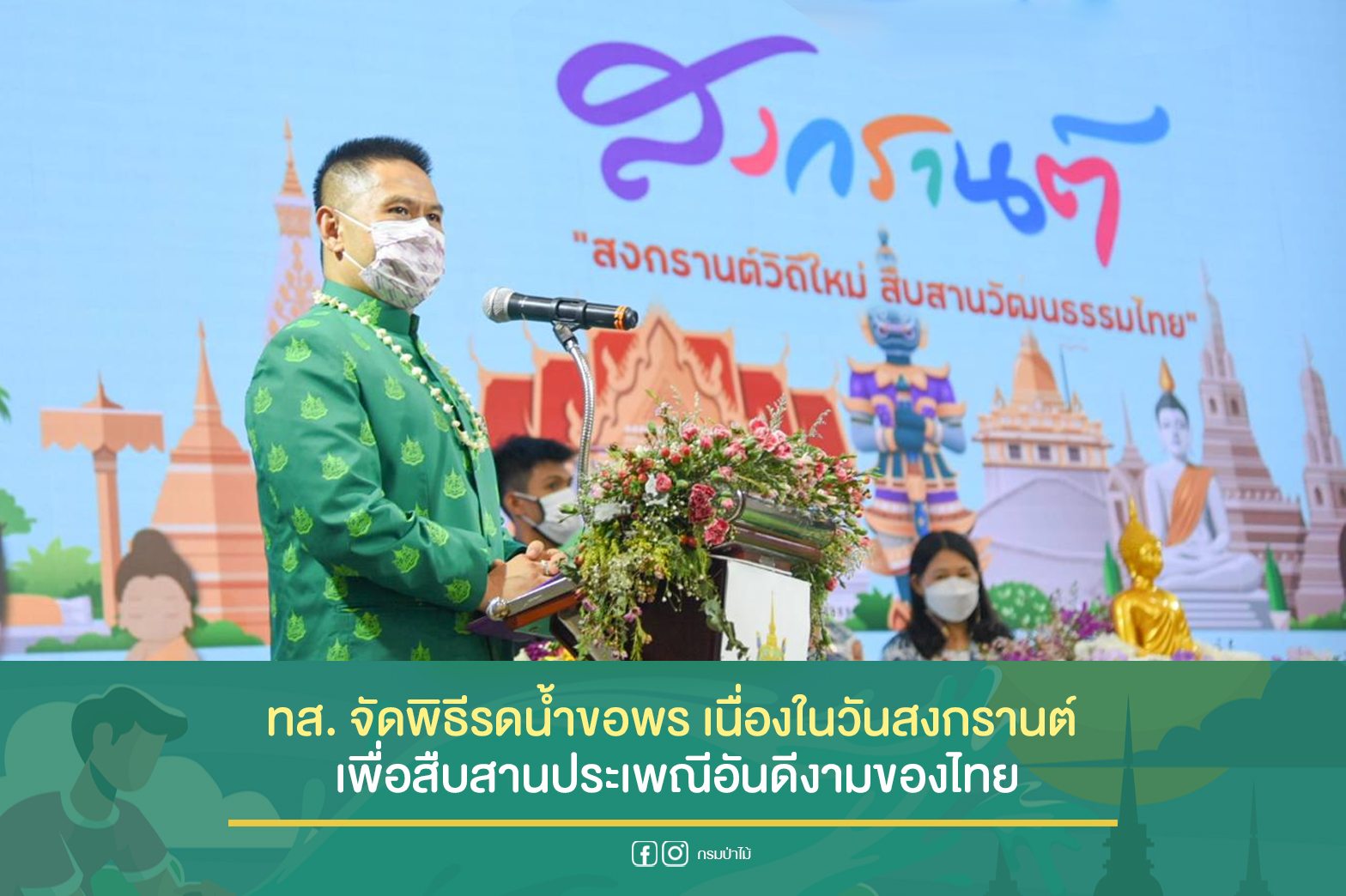 นายวราวุธ ศิลปอาชา รัฐมนตรีว่าการกระทรวงทรัพยากรธรรมชาติและสิ่งแวดล้อม เป็นประธานในพิธีรดน้ำขอพร เนื่องในวันสงกรานต์ เพื่อสืบสานประเพณีอันดีงามของไทย