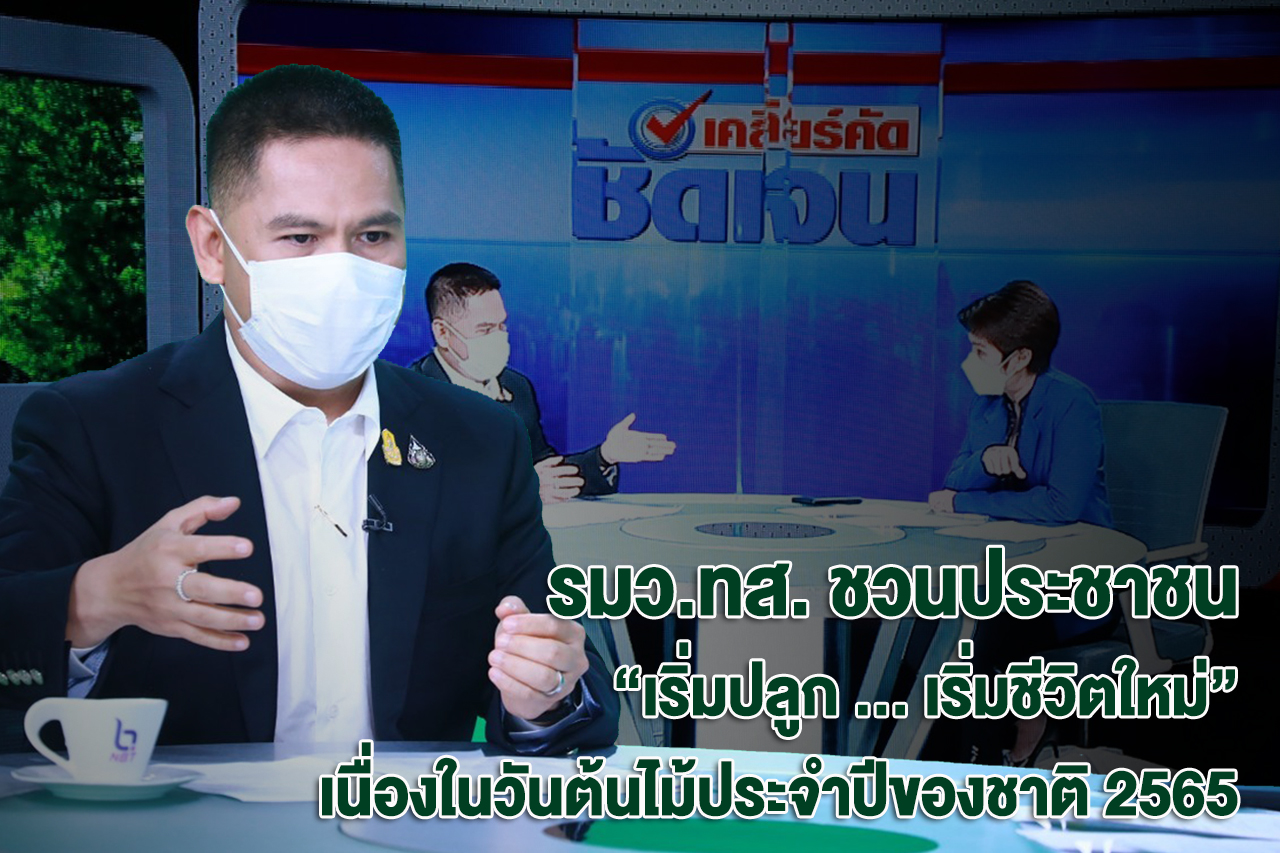 นายวราวุธ ศิลปอาชา รัฐมนตรีว่าการกระทรวงทรัพยากรธรรมชาติและสิ่งแวดล้อม ชวนประชาชน “เริ่มปลูก ... เริ่มชีวิตใหม่” เนื่องในวันต้นไม้ประจำปีของชาติ 2565